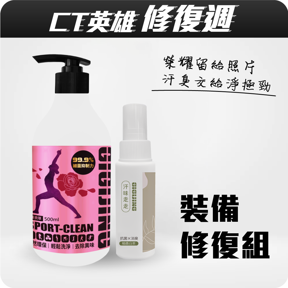 【CT英雄修復週】裝備修復組