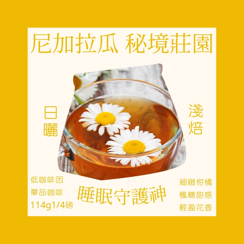 【低咖啡因】淺焙｜ 尼加拉瓜 米耶瑞詡家族｜秘境莊園 尖身波旁 精緻日曬 咖啡豆 1/4磅(114g)｜暖窩咖啡