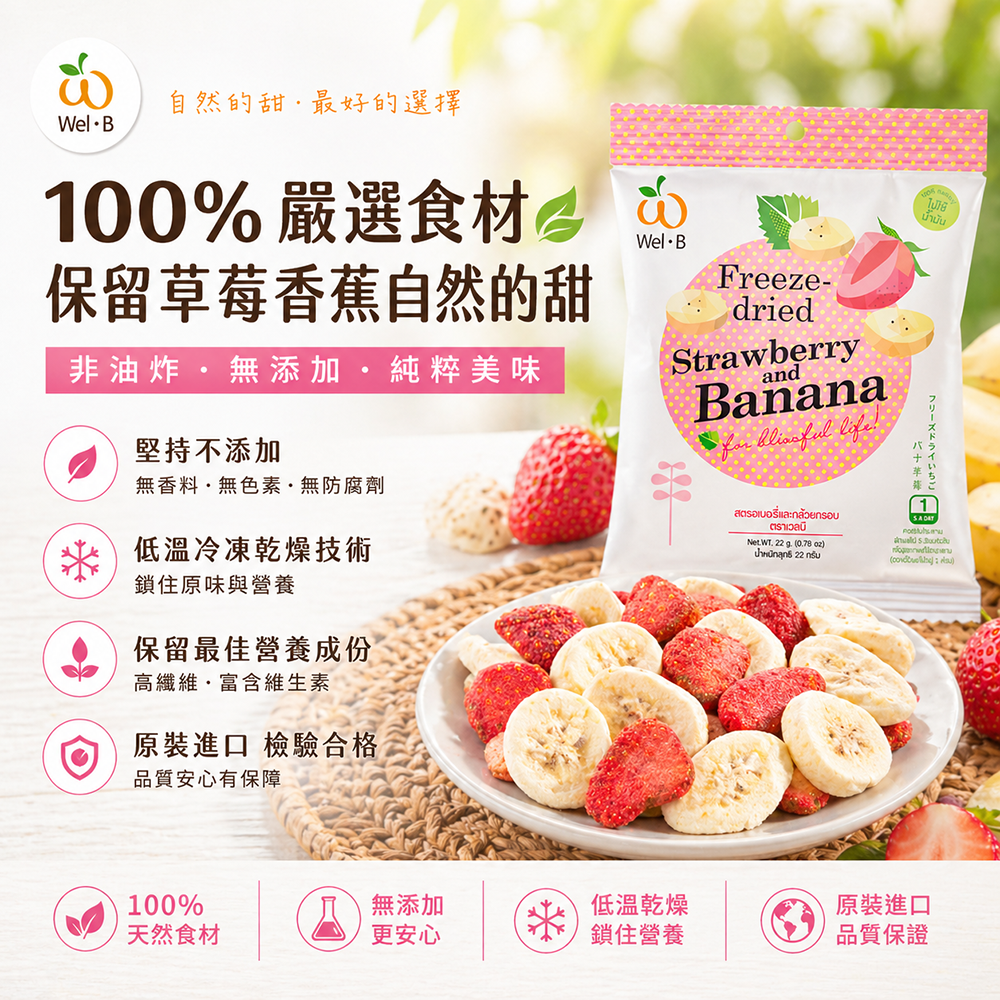 台灣現貨Wel-B泰國天然零添加無油凍乾水果乾-4款各5包 20入超值組-草莓 草莓香蕉 水蜜桃桃子 蘋果 正品公司貨