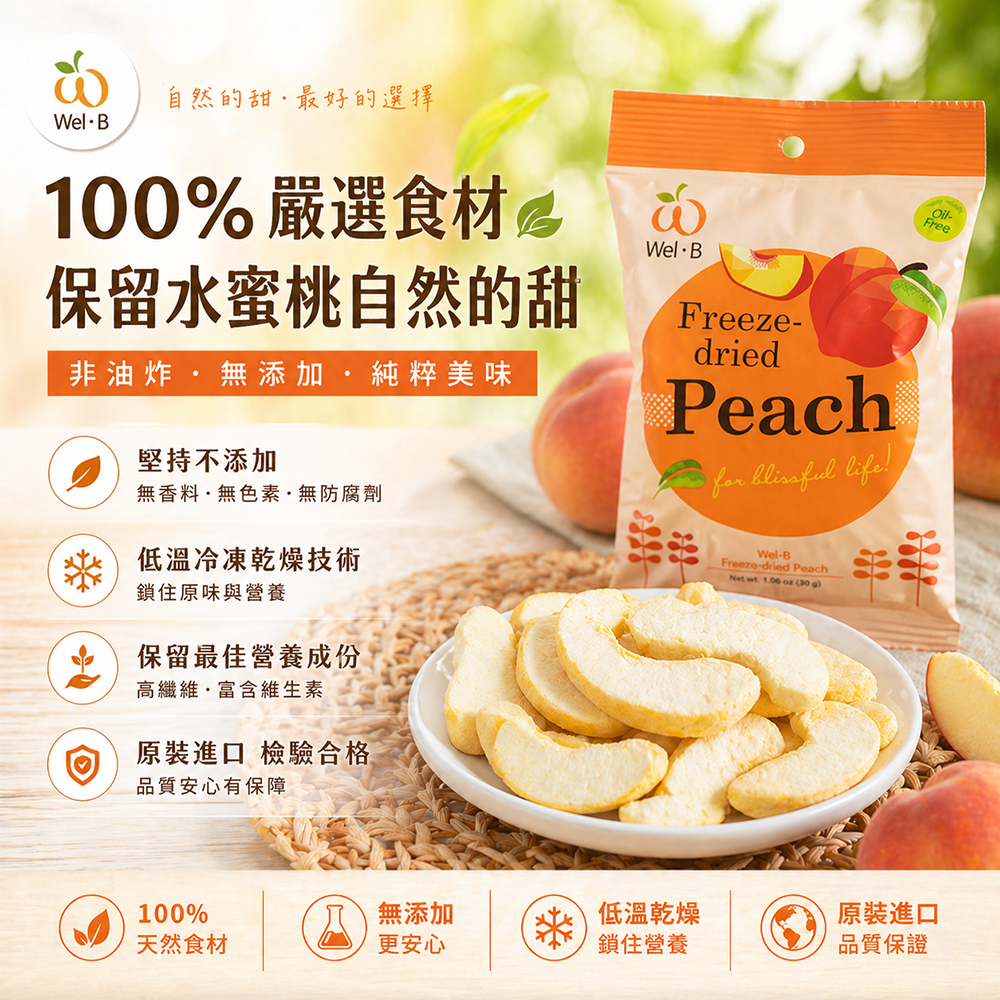 台灣現貨Wel-B泰國天然零添加無油凍乾水果乾-水蜜桃 正品公司貨