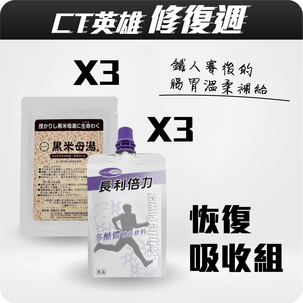 【CT英雄修復週】恢復吸收組