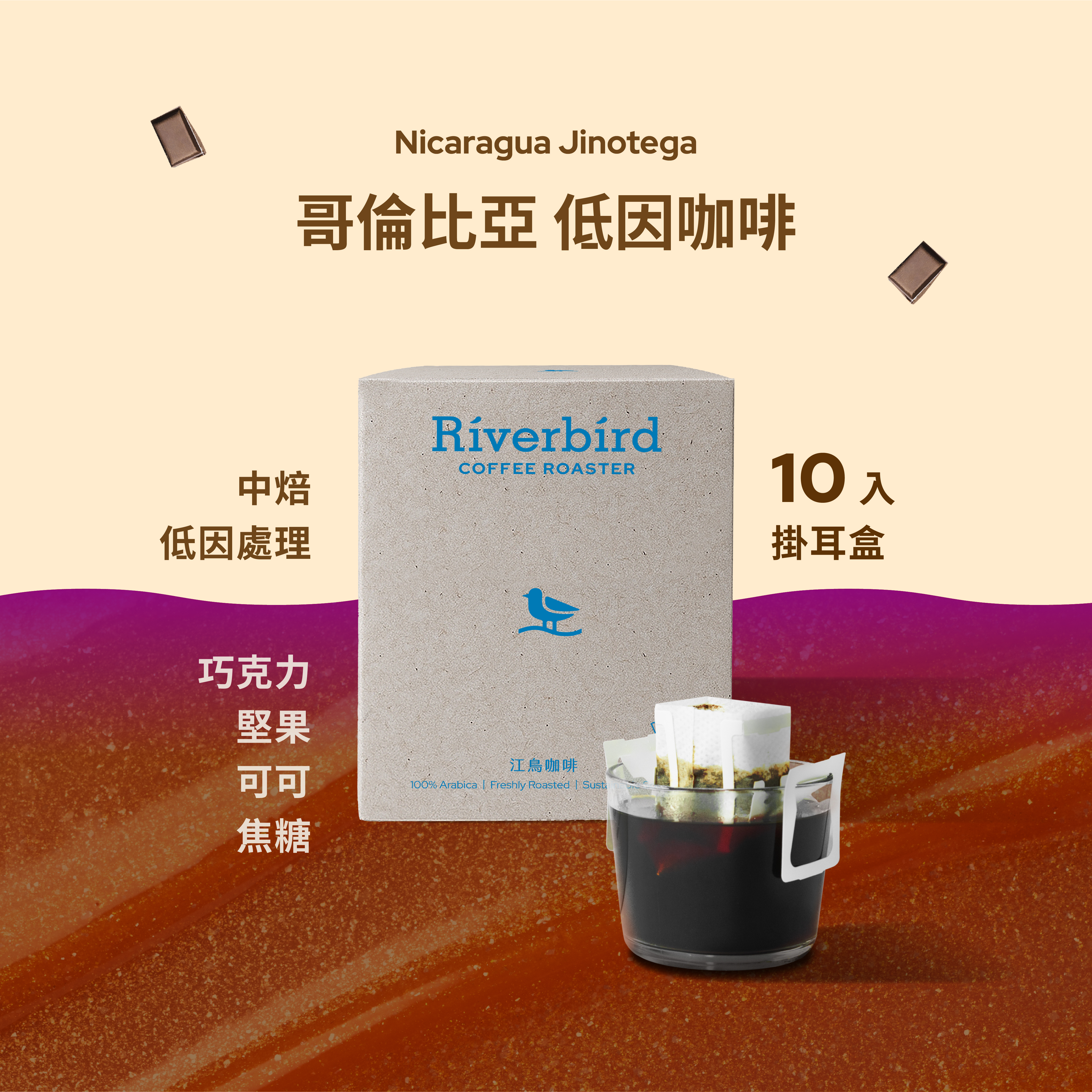 【一期一會】《10入掛耳》哥倫比亞 低因咖啡 中焙/低因處理