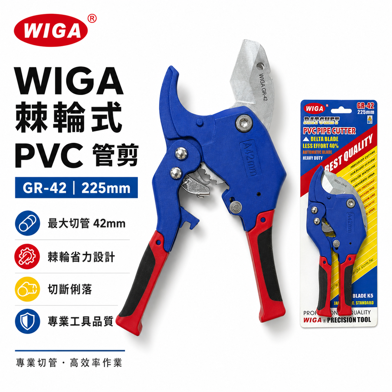 WIGA｜GR-42｜快速退刀42mm專利棘輪式PVC管剪刀 塑膠水管剪刀 切管器 剪管器｜GR42｜台灣製