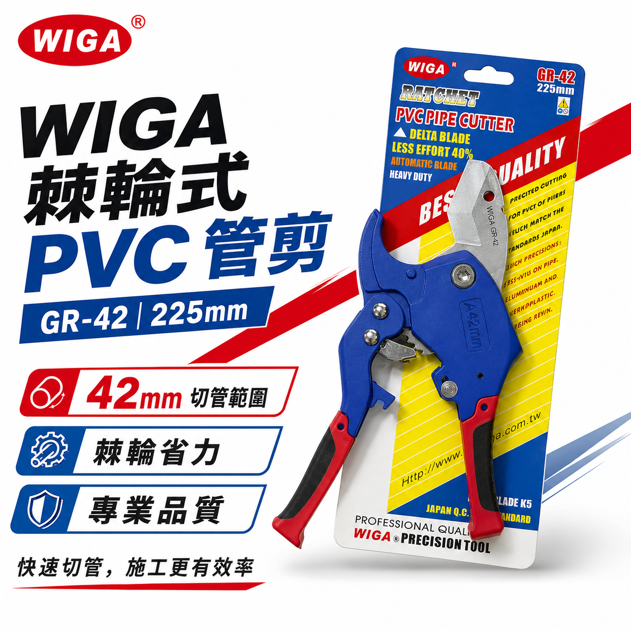 WIGA｜GR-42｜快速退刀42mm專利棘輪式PVC管剪刀 塑膠水管剪刀 切管器 剪管器｜GR42｜台灣製