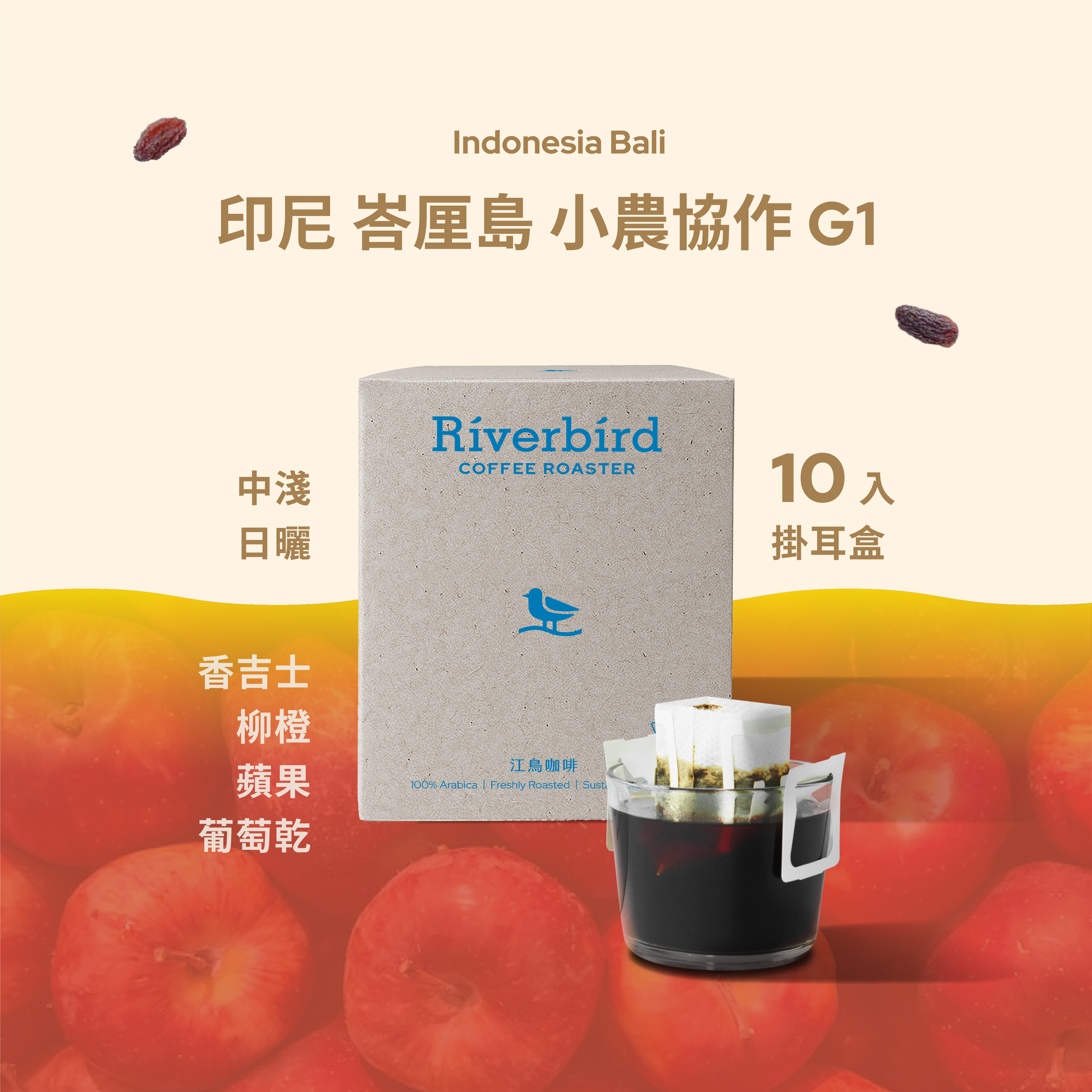 【一期一會】《10入掛耳》印尼 峇里島 小農協作 G1 中淺焙/水洗