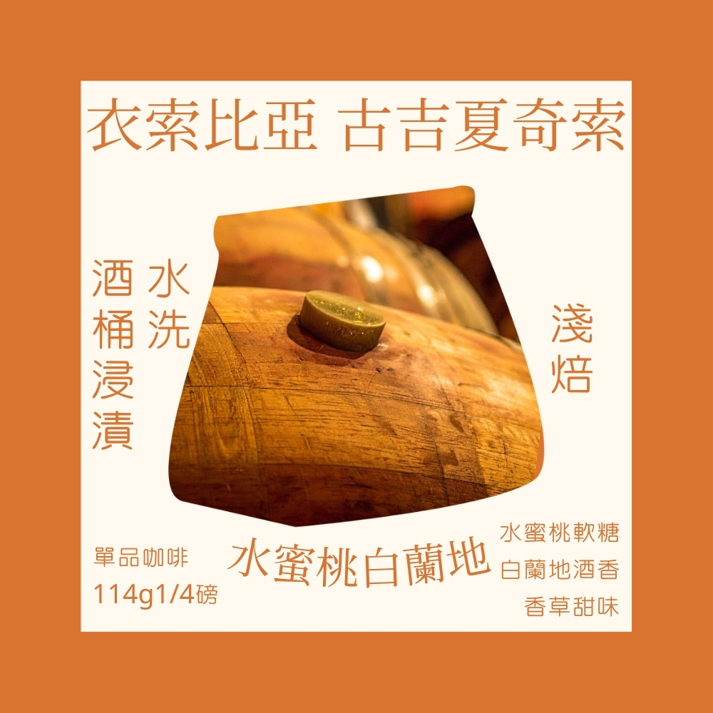 淺焙｜ 衣索比亞 古吉 夏奇索 水蜜桃白蘭地酒桶浸漬 (水洗)處理法 咖啡豆 1/4磅(114g)｜暖窩咖啡