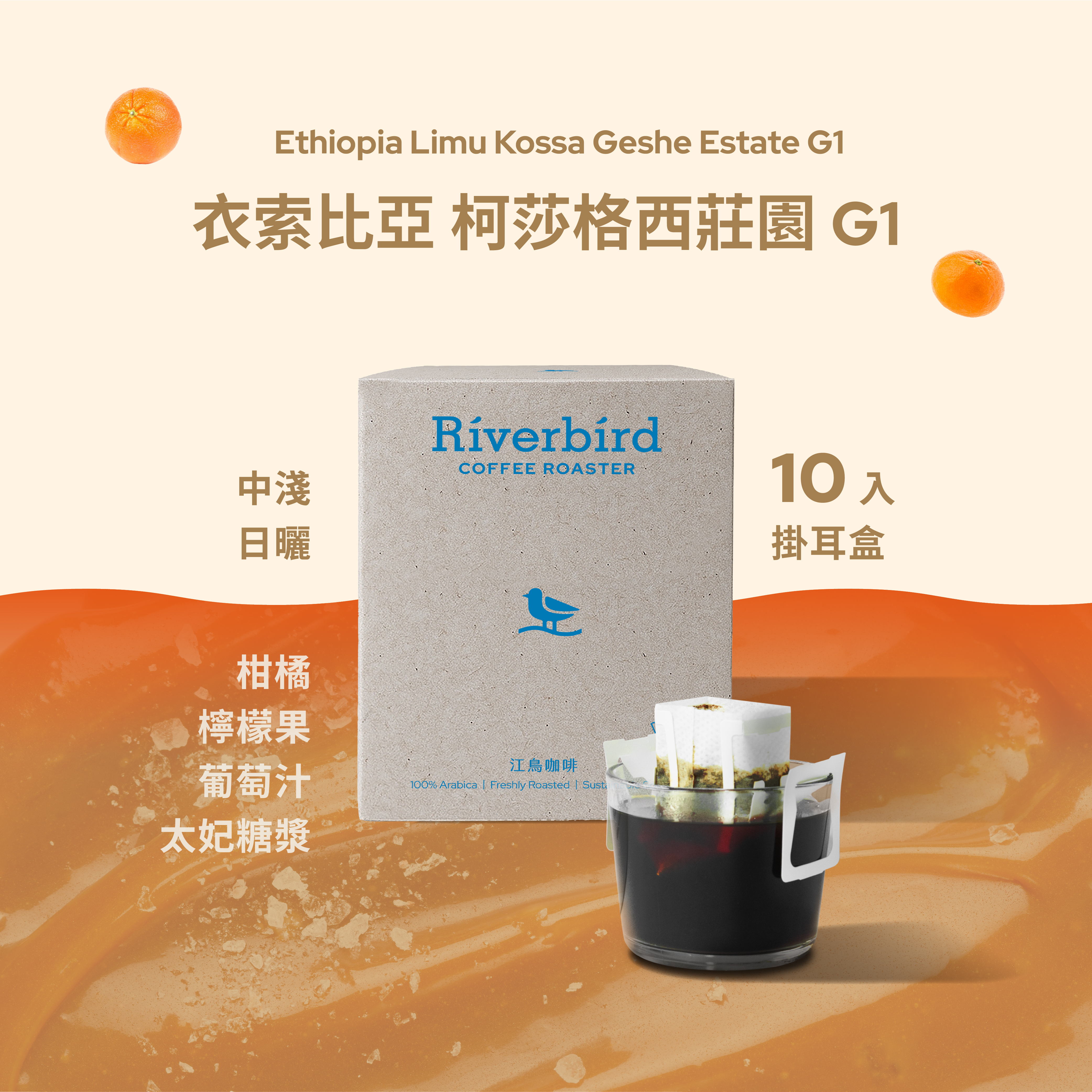 【一期一會】《10入掛耳》衣索比亞 柯莎格西莊園 G1 中淺焙/日曬