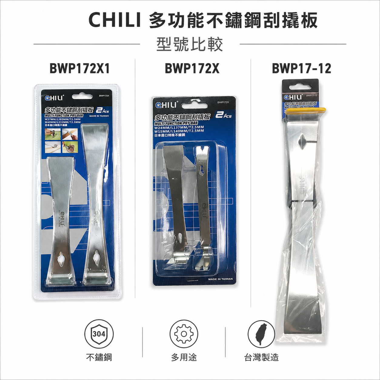 CHILI 台灣製｜加厚不鏽鋼刮撬板 撬棒撬棍撬桿撬杠 起釘器 拔釘器 翹棒 翹棍 翹桿 鐵撬 鐵翹｜3組合