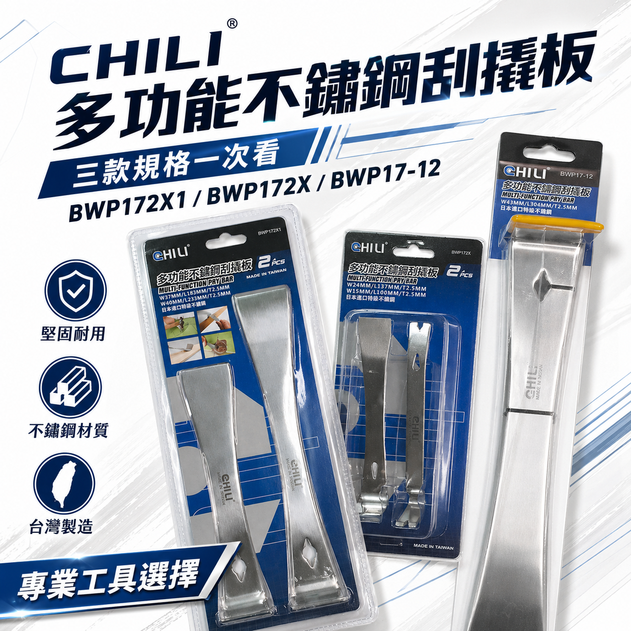 CHILI 台灣製｜加厚不鏽鋼刮撬板 撬棒撬棍撬桿撬杠 起釘器 拔釘器 翹棒 翹棍 翹桿 鐵撬 鐵翹｜3組合