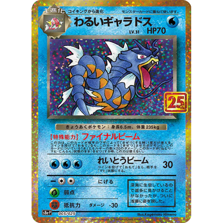 005/025 S8a-P 邪惡暴鯉龍 Pokemon Japanese Raw Card