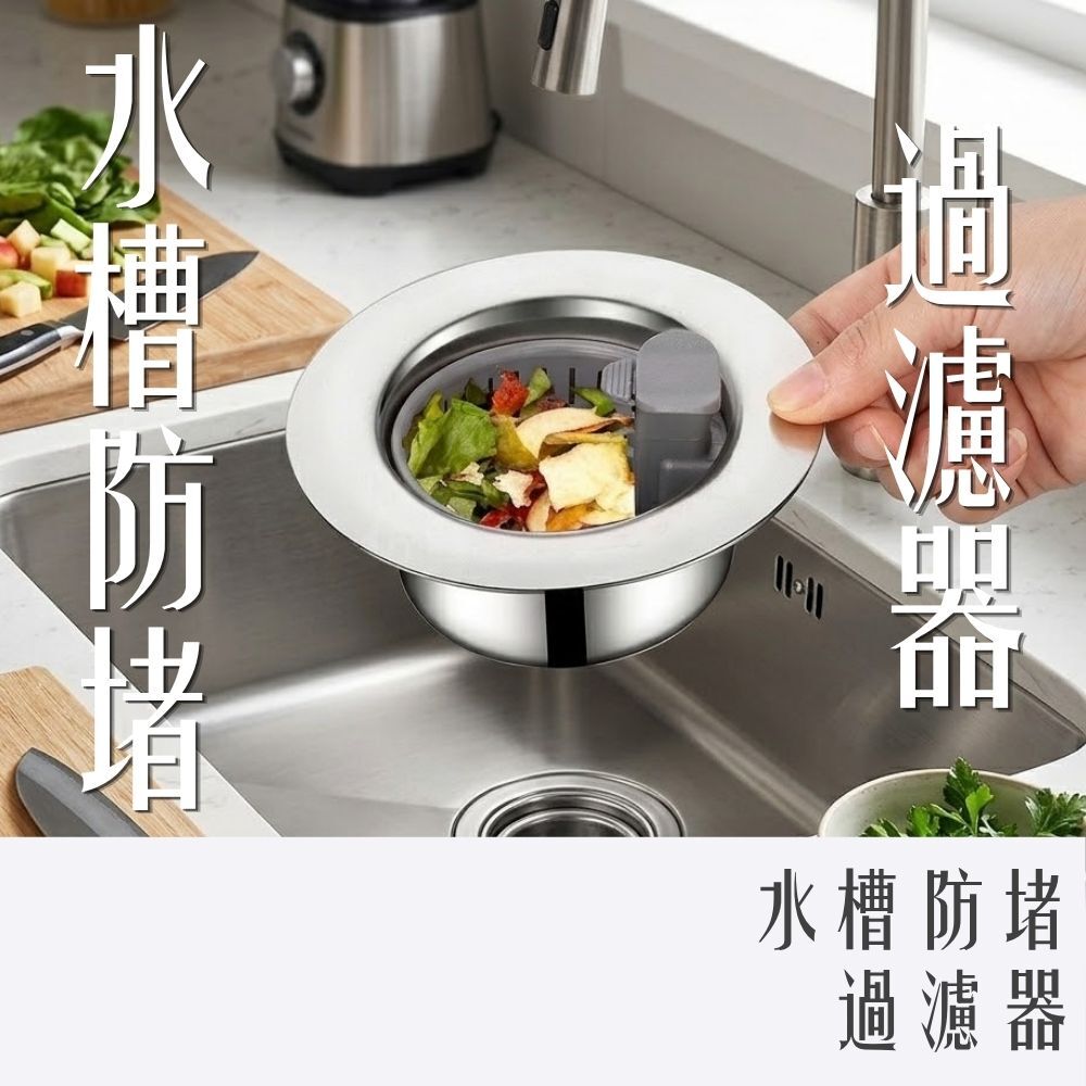 水槽防堵過濾器