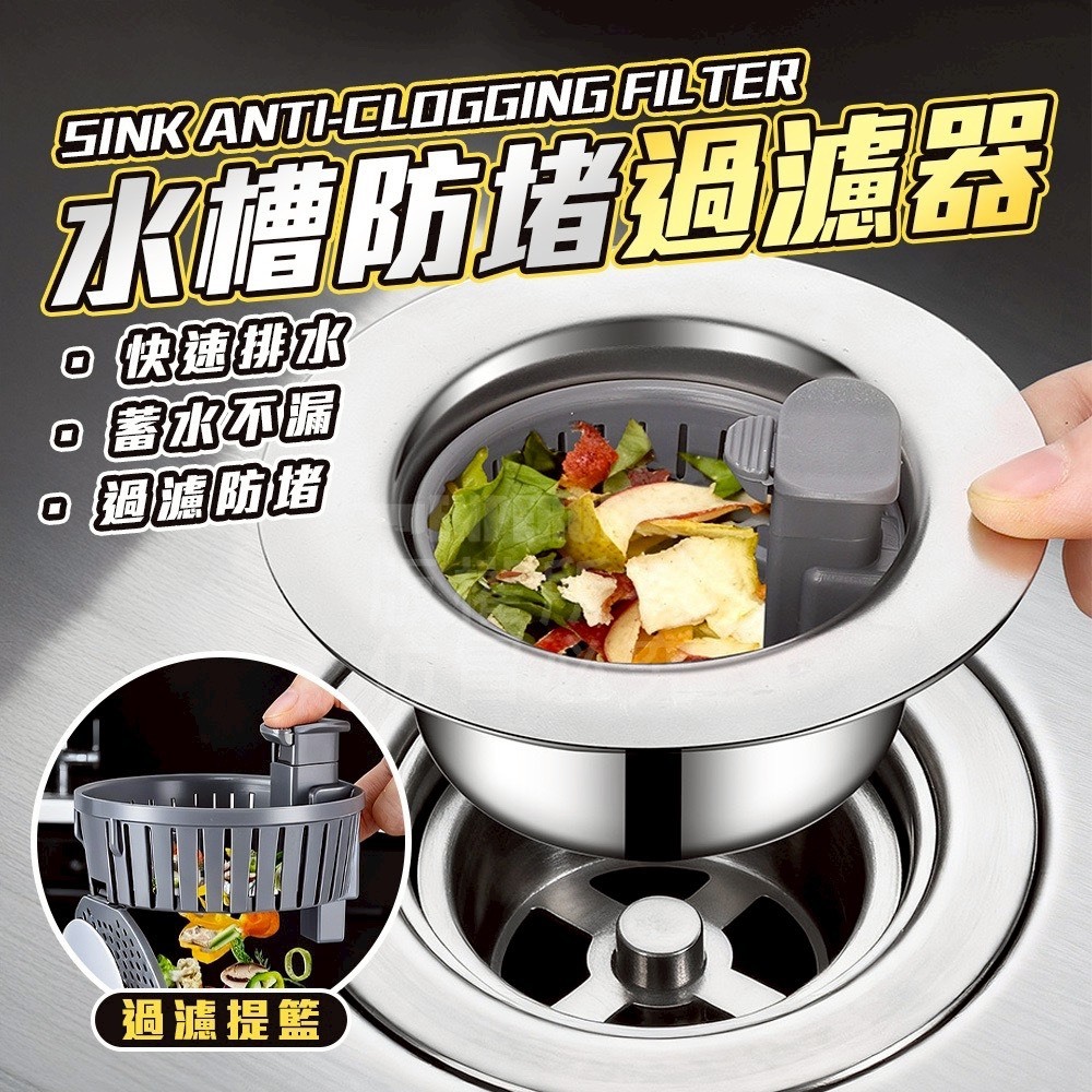 水槽防堵過濾器