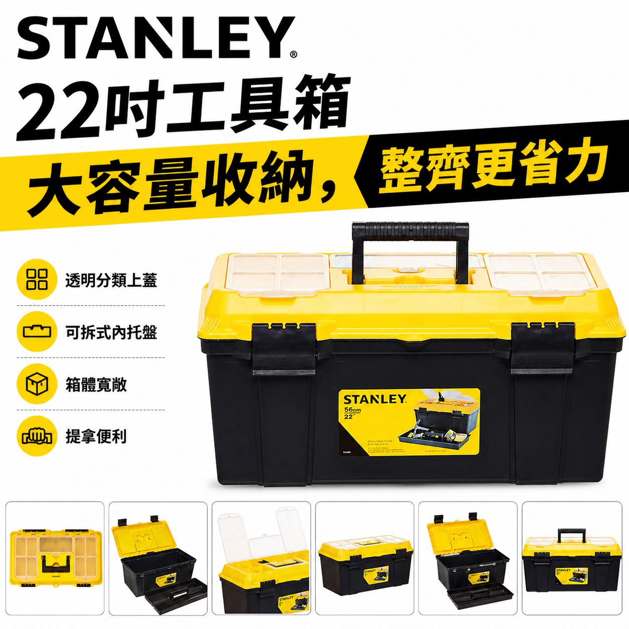 STANLEY 美國 史丹利｜22" 手提工具箱 電動工具箱 置物箱 手工具零件箱｜1-71-951