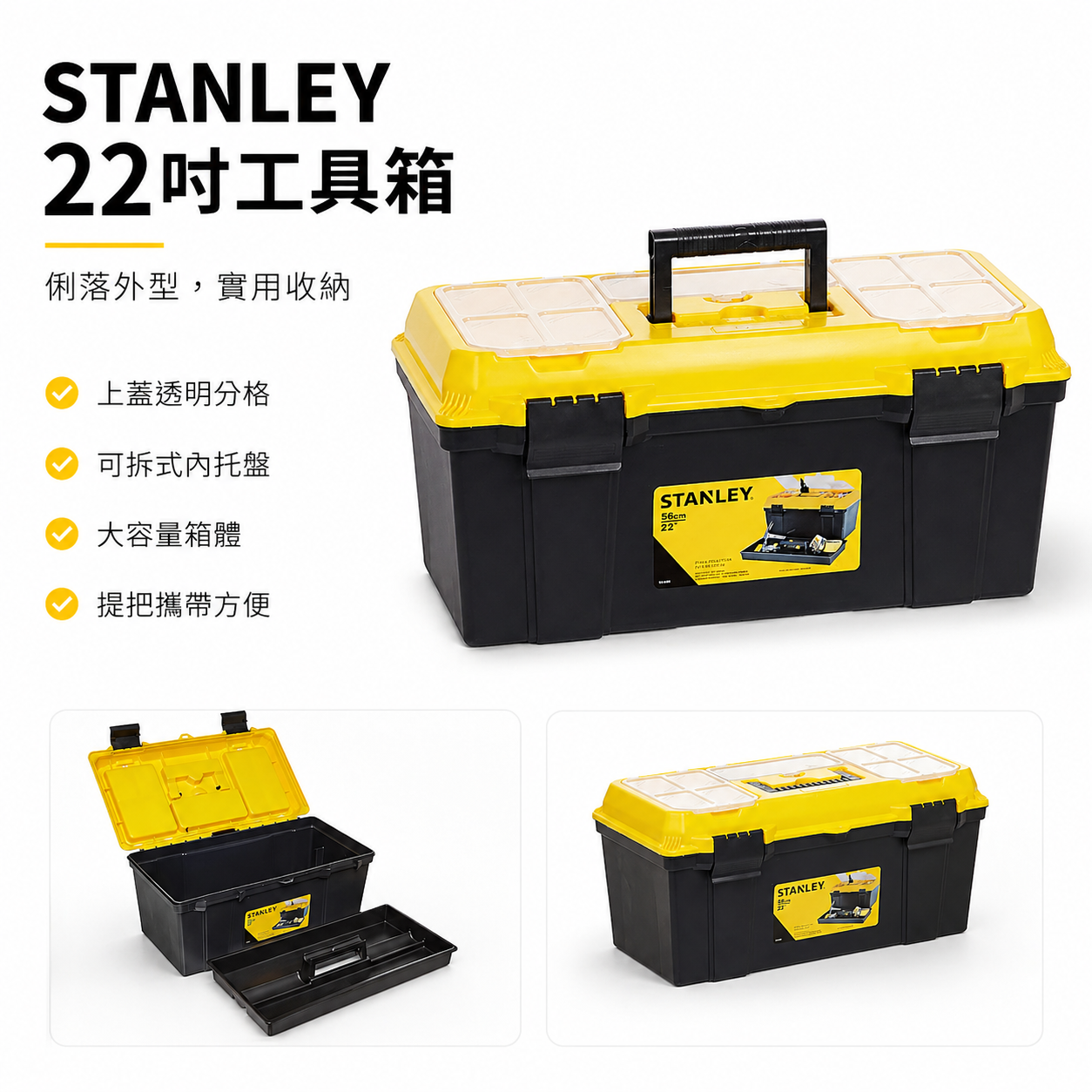 STANLEY 美國 史丹利｜22" 手提工具箱 電動工具箱 置物箱 手工具零件箱｜1-71-951