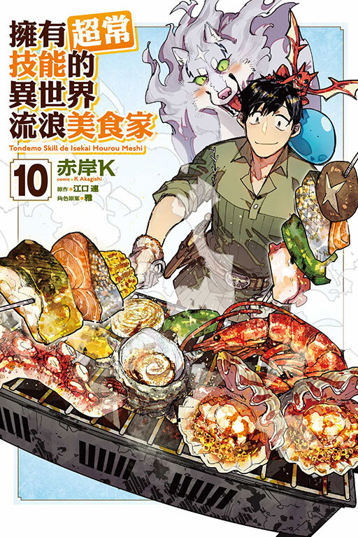 擁有超常技能的異世界流浪美食家#10