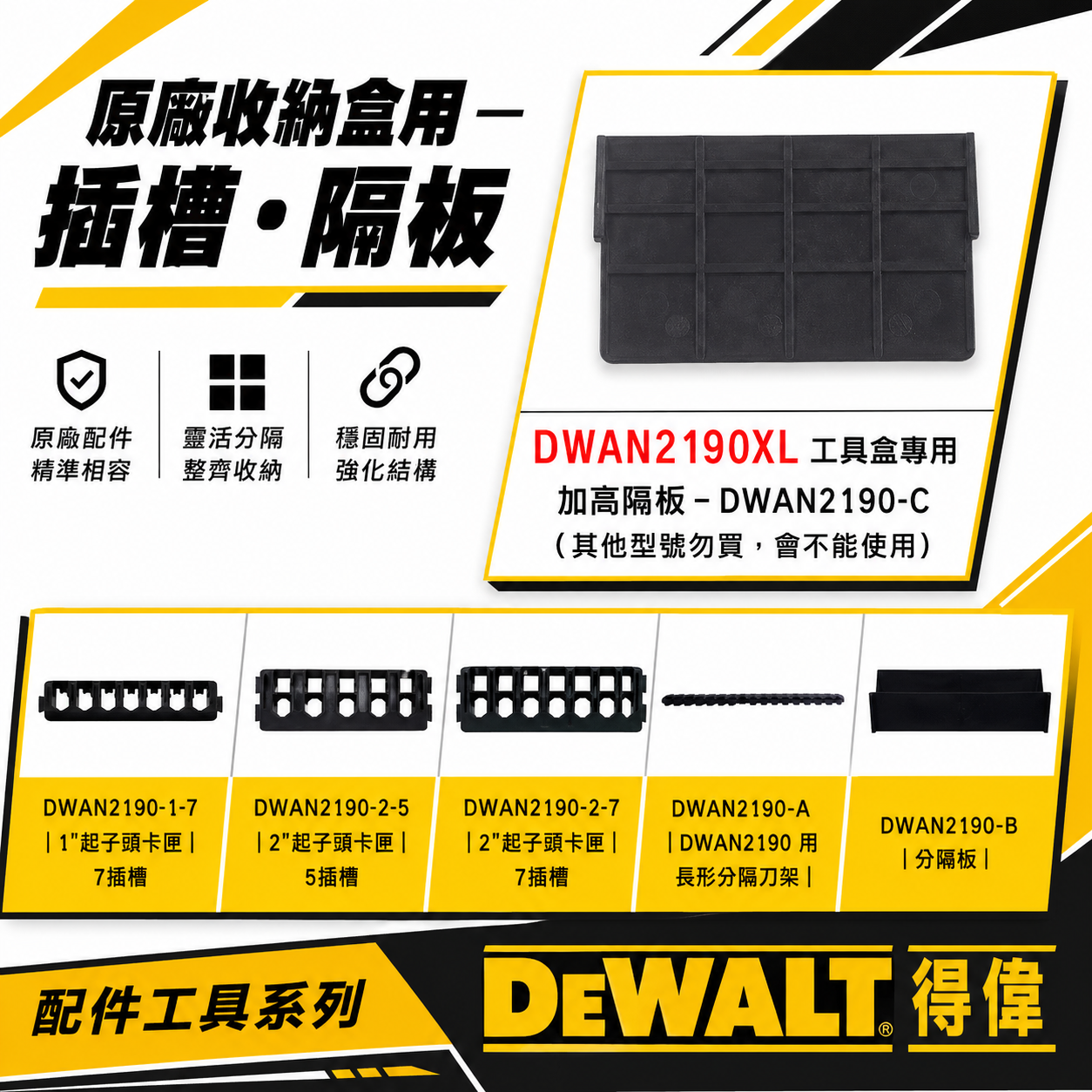 DEWALT 美國 得偉｜小型堆疊工具收納盒 起子頭工具盒 零件盒 DWAN2190系列用｜單買插槽-隔板