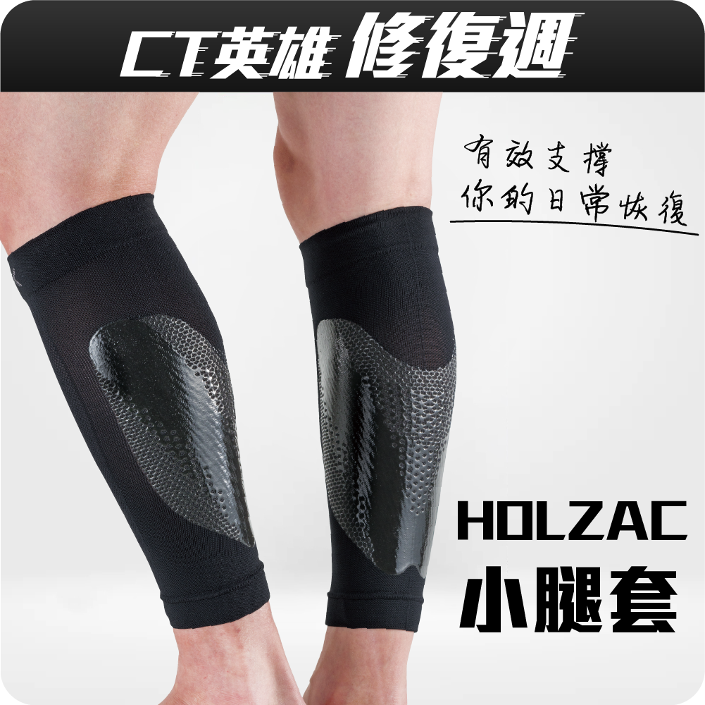 HOLZAC 透氣貼紮小腿套 (黑色)
