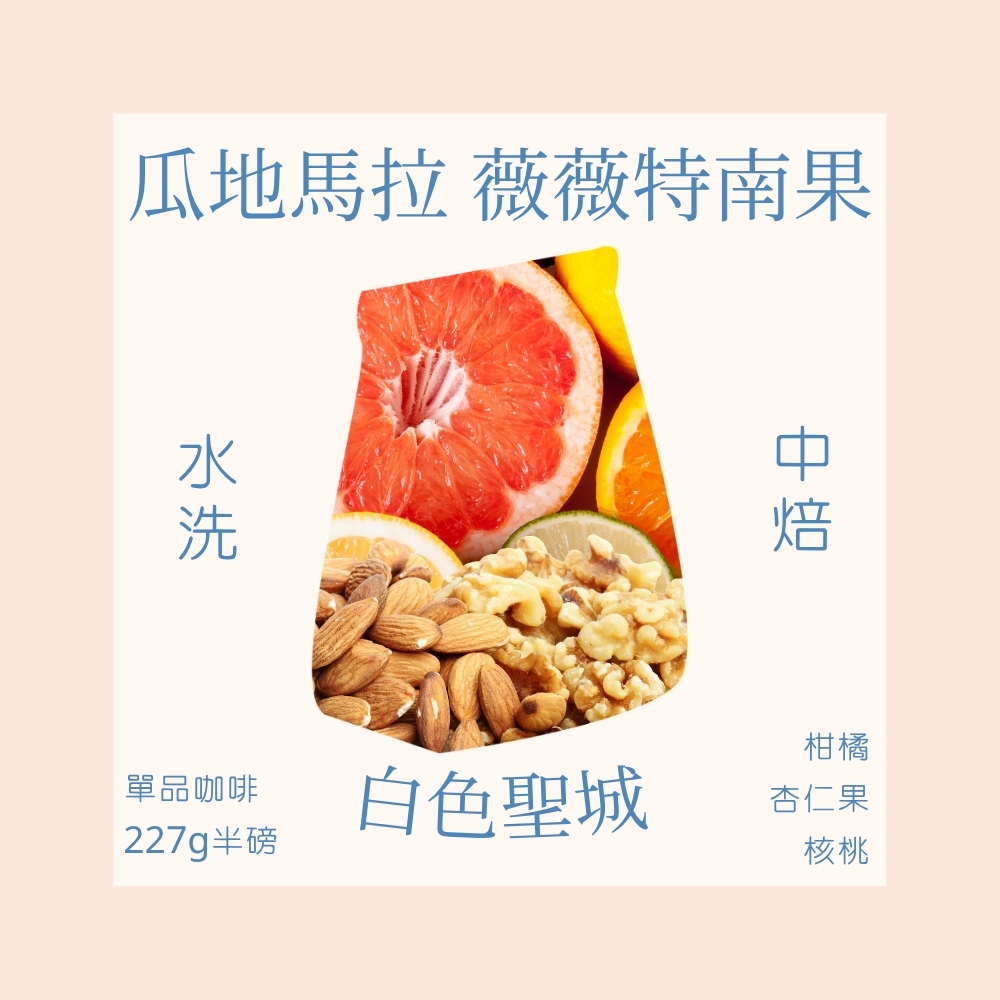 中焙｜瓜地馬拉 白色聖城 咖啡豆 (半磅) | 薇薇特南果 水洗處理法 | 核桃 杏仁果 柑橘 風味｜暖窩咖啡