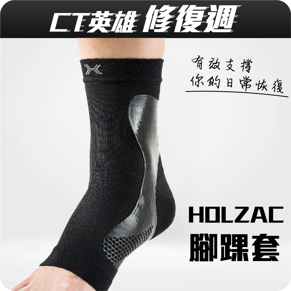 HOLZAC 透氣貼紮腳踝護套(黑色)
