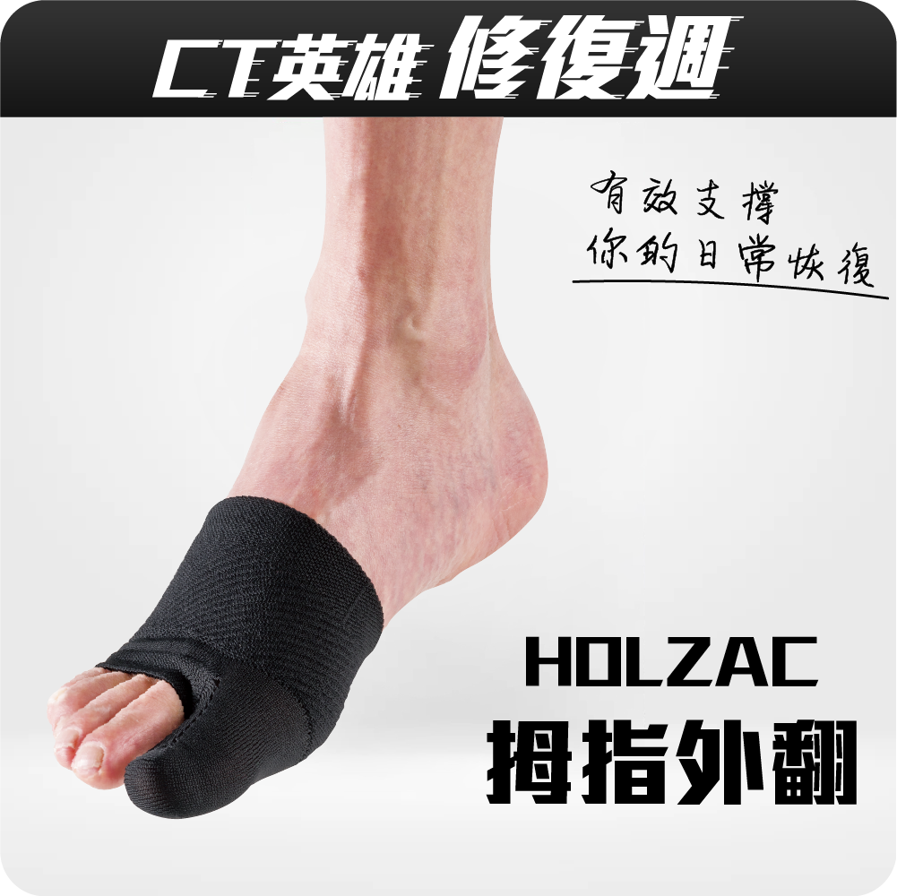 HOLZAC 透氣貼紮拇指外翻護套(黑色)