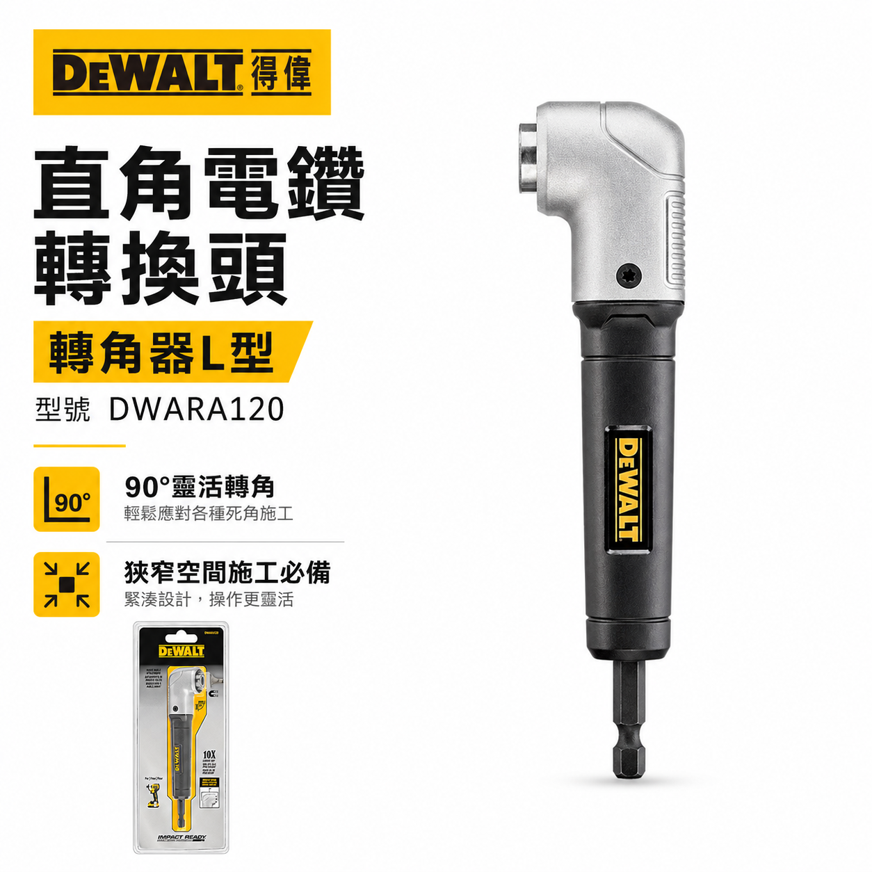 DEWALT 美國 得偉｜六角柄直角電鑽轉換頭 起子機轉L型90度角度夾頭接桿 轉角器｜DWARA120