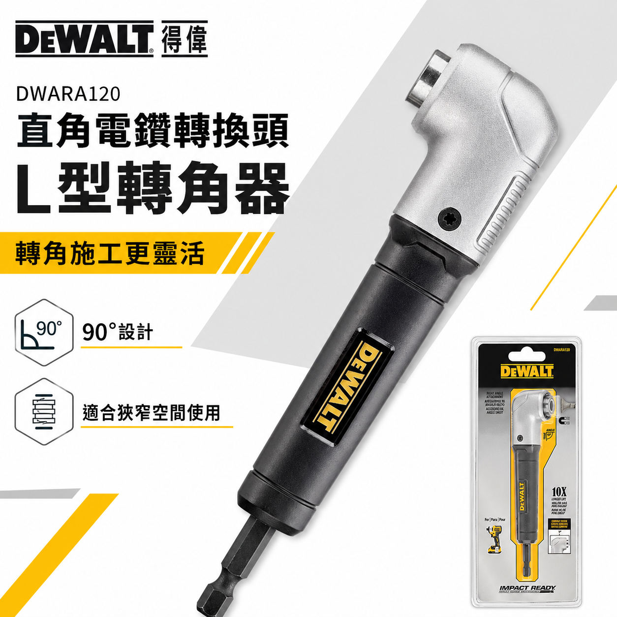 DEWALT 美國 得偉｜六角柄直角電鑽轉換頭 起子機轉L型90度角度夾頭接桿 轉角器｜DWARA120