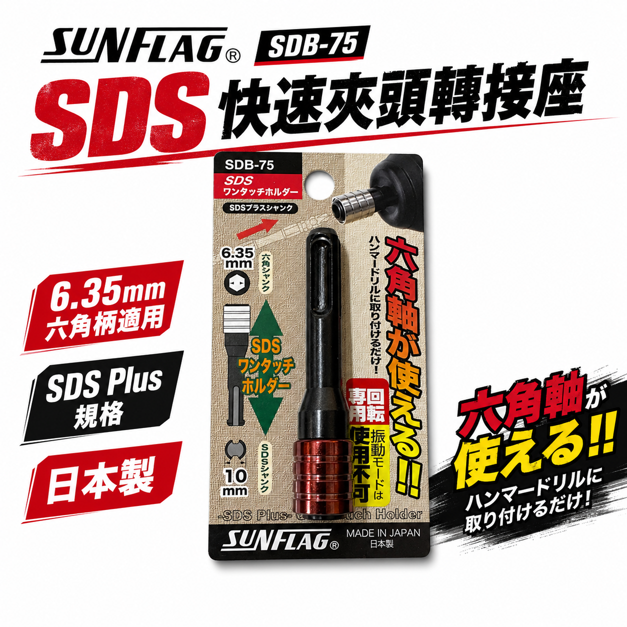 日本製 SUNFLAG 新龜｜SDB-75｜四溝SDS轉六角快脫6.35mm｜長75mm｜四溝柄轉六角柄快拆接頭1/4"