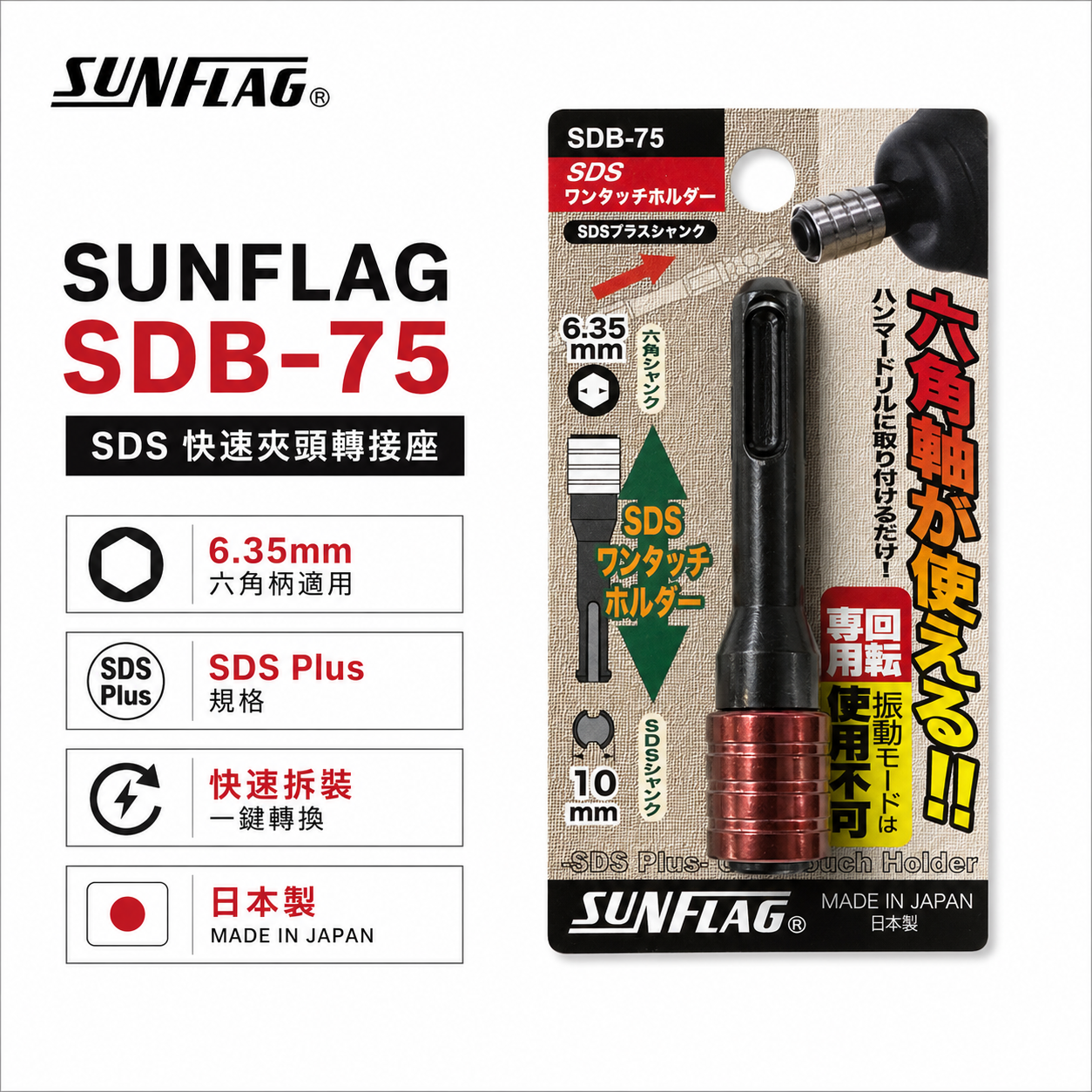 日本製 SUNFLAG 新龜｜SDB-75｜四溝SDS轉六角快脫6.35mm｜長75mm｜四溝柄轉六角柄快拆接頭1/4"