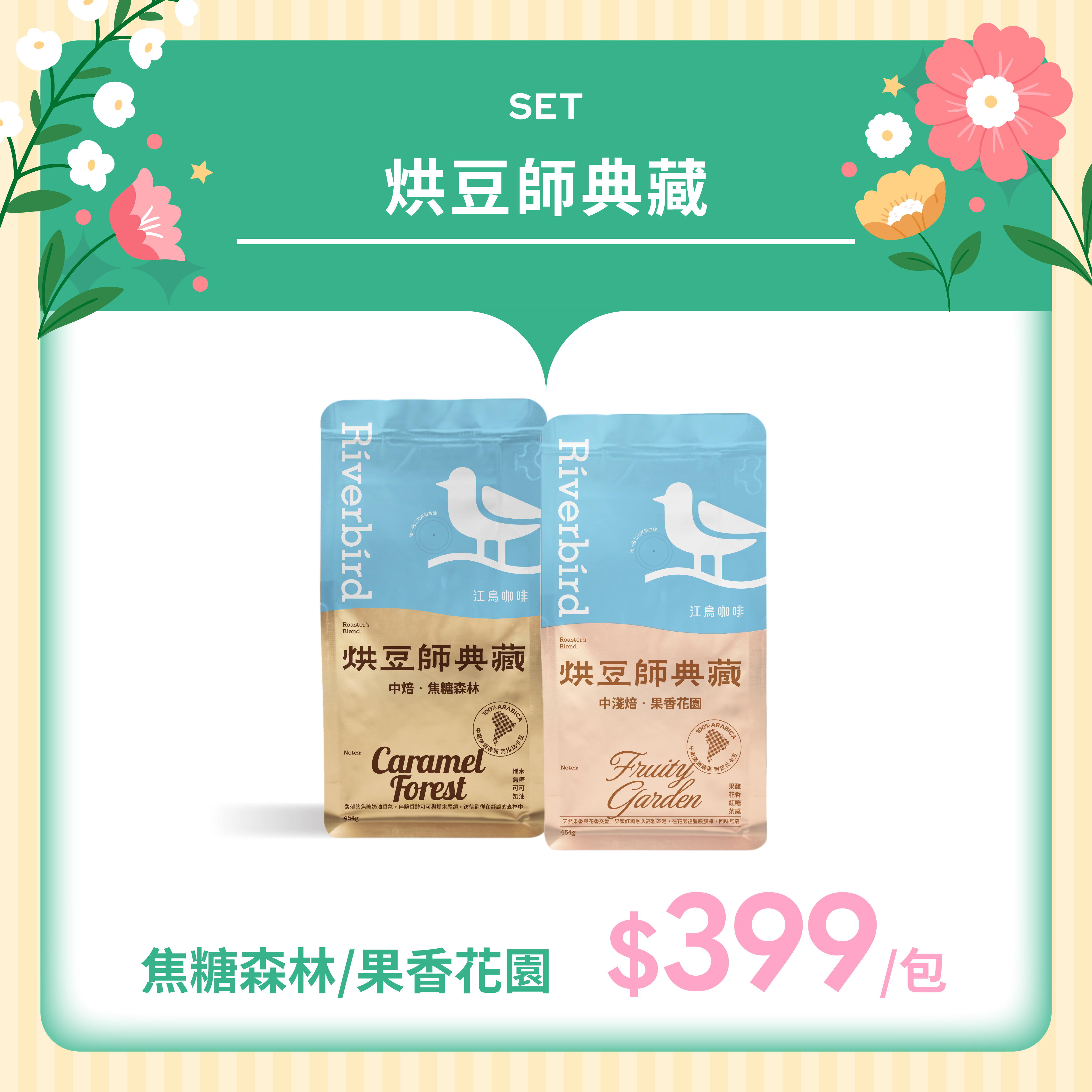 【Riverbird】《454g》烘豆師典藏 果香花園 中淺焙