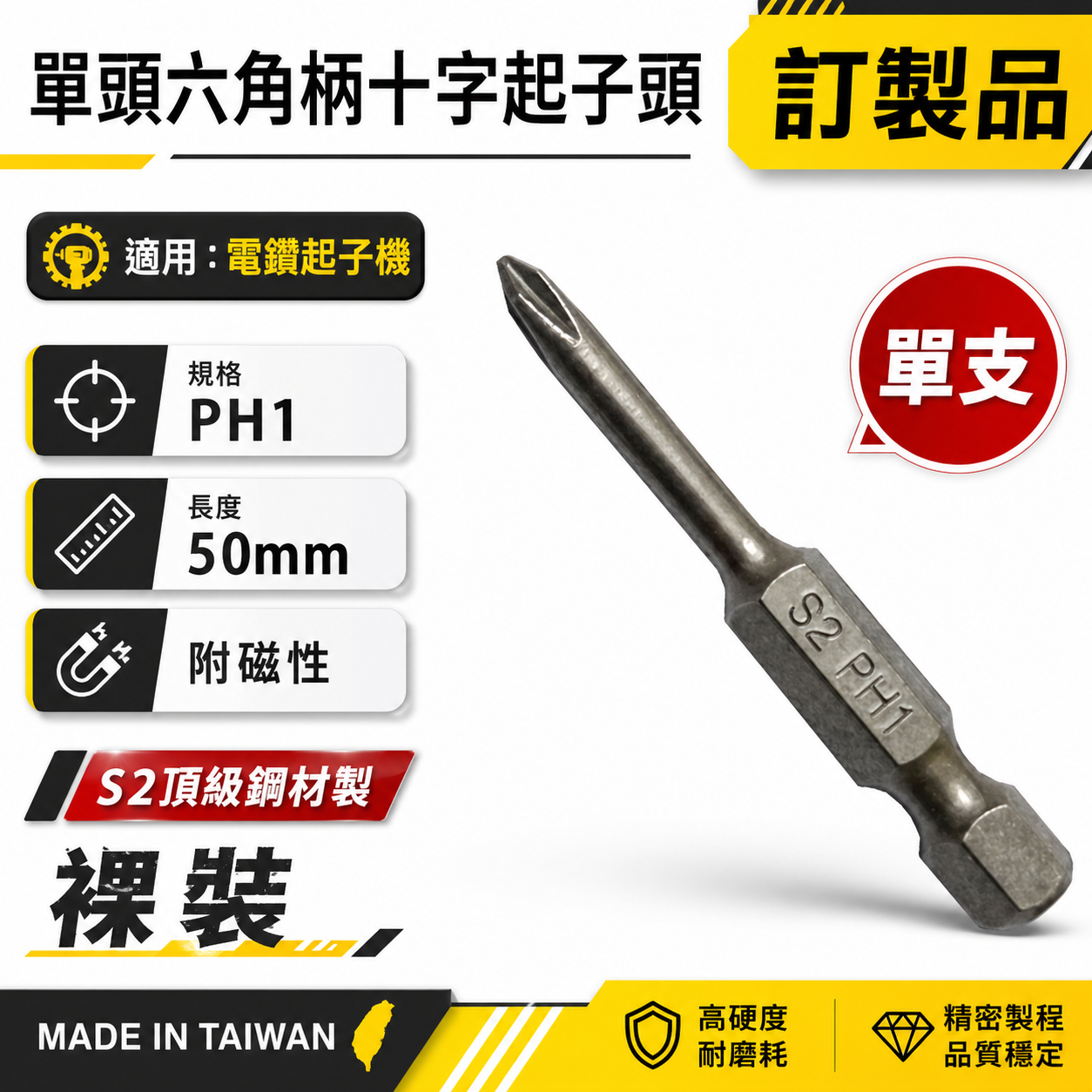 特製版｜規格 PH1 長 50mm｜單頭十字起子頭｜單溝短溝十字頭 單頭六角柄十字頭 S2材質｜1號｜台灣製