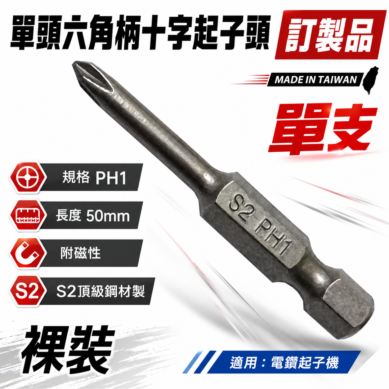 特製版｜細身-剝6｜PH1 長50mm 單頭十字起子頭｜汽修十字螺絲用起子 單頭十字頭｜#1 1號｜台灣製