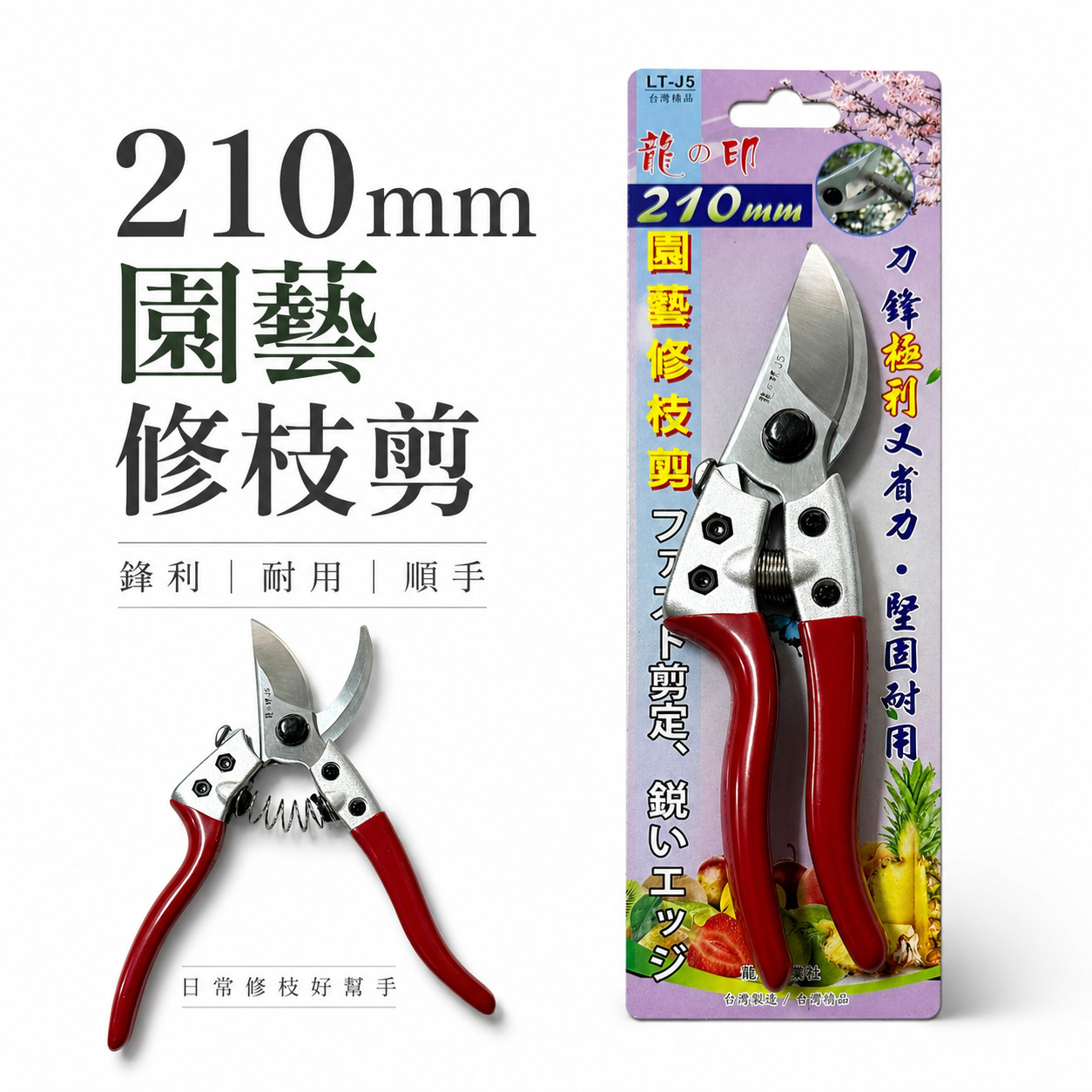 龍之印｜園藝修枝花剪 園藝花剪 樹枝剪 園藝用剪刀 果樹剪刀 鋒利省力枝條剪｜LT-J5｜台灣製 200mm