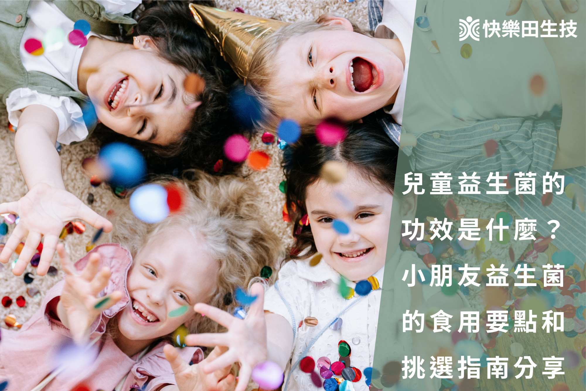 兒童益生菌的功效是什麼？小朋友益生菌的食用要點和挑選指南分享