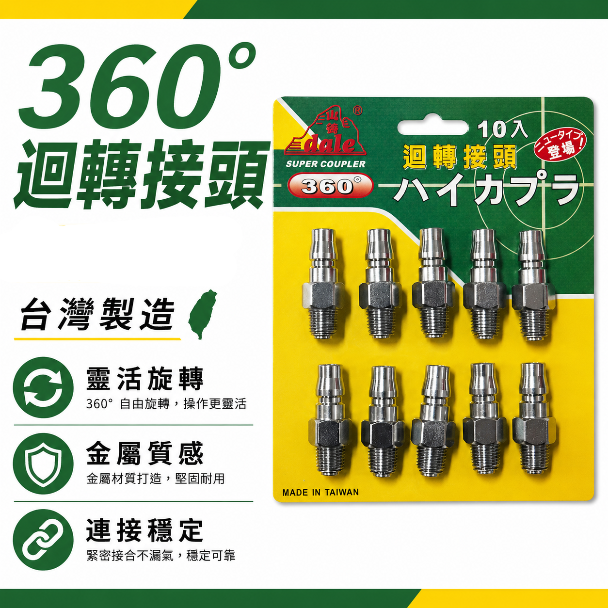 山谷 dale｜可旋轉式專業用氣動快速接頭 2分快速接頭 360度迴轉設計 使用方便 20PM｜台灣製