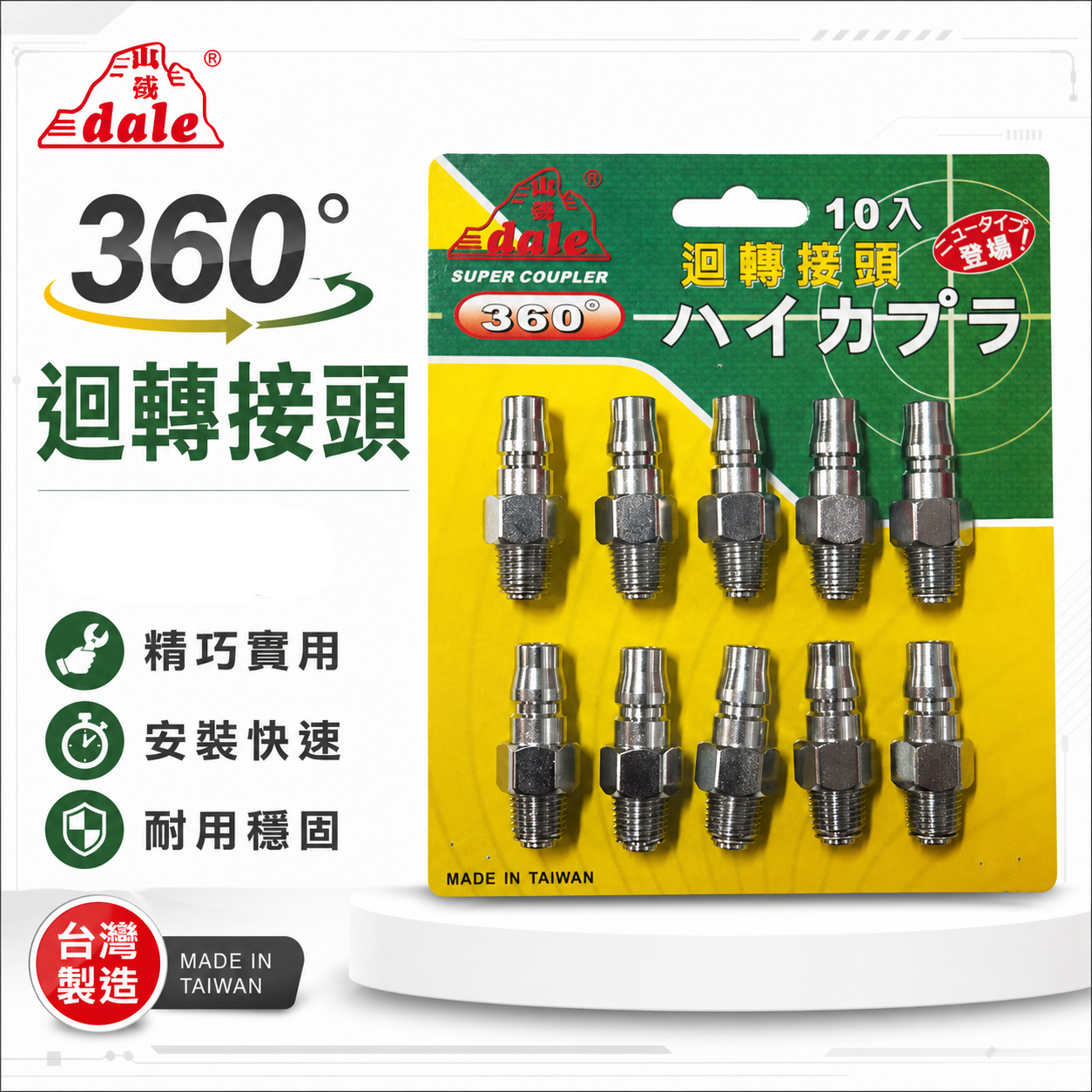 山谷 dale｜可旋轉式專業用氣動快速接頭 2分快速接頭 360度迴轉設計 使用方便 20PM｜台灣製
