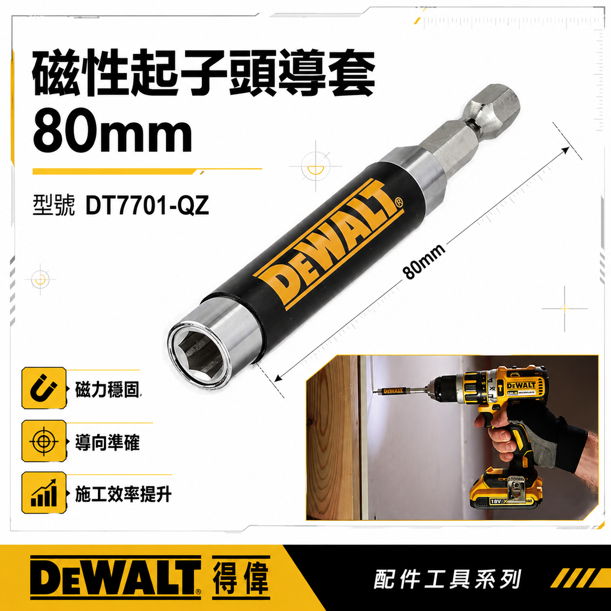 DEWALT 得偉 美國｜磁性起子頭導套 80mm 六角柄起子頭接桿 單頭起子頭 扶釘器｜DT7701-QZ｜公司貨
