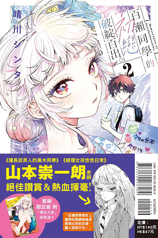 百瀨同學的初戀破綻百出。 #2