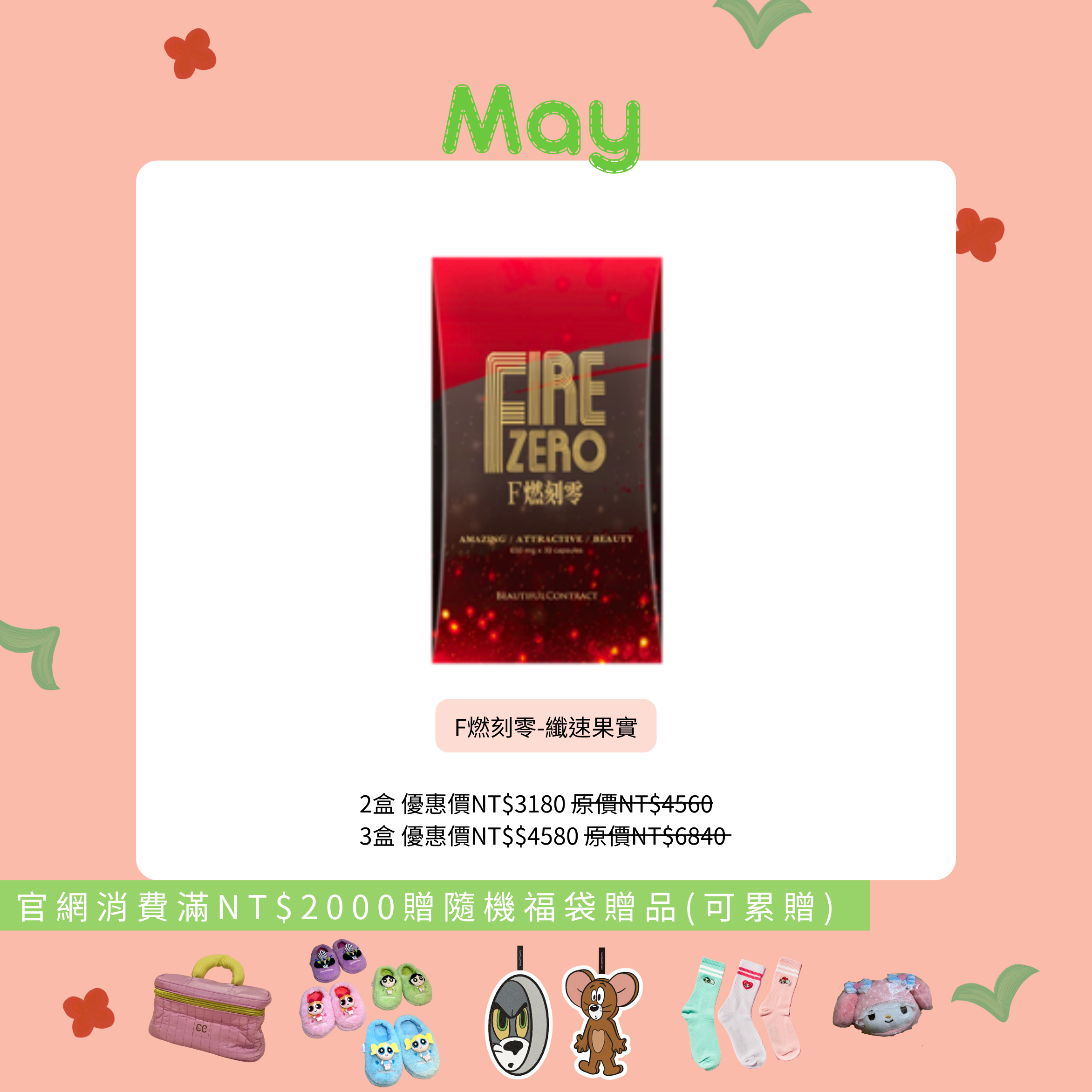 F燃刻零-纖速果實 多件優惠