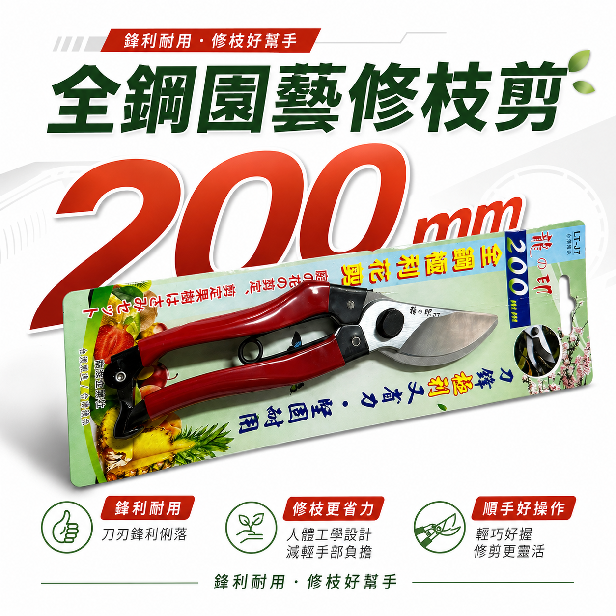 龍之印｜全鋼極利花剪 修枝花剪 園藝剪 樹枝剪 園藝用剪刀 果樹剪刀 枝條剪｜LT-J7｜台灣製 200mm