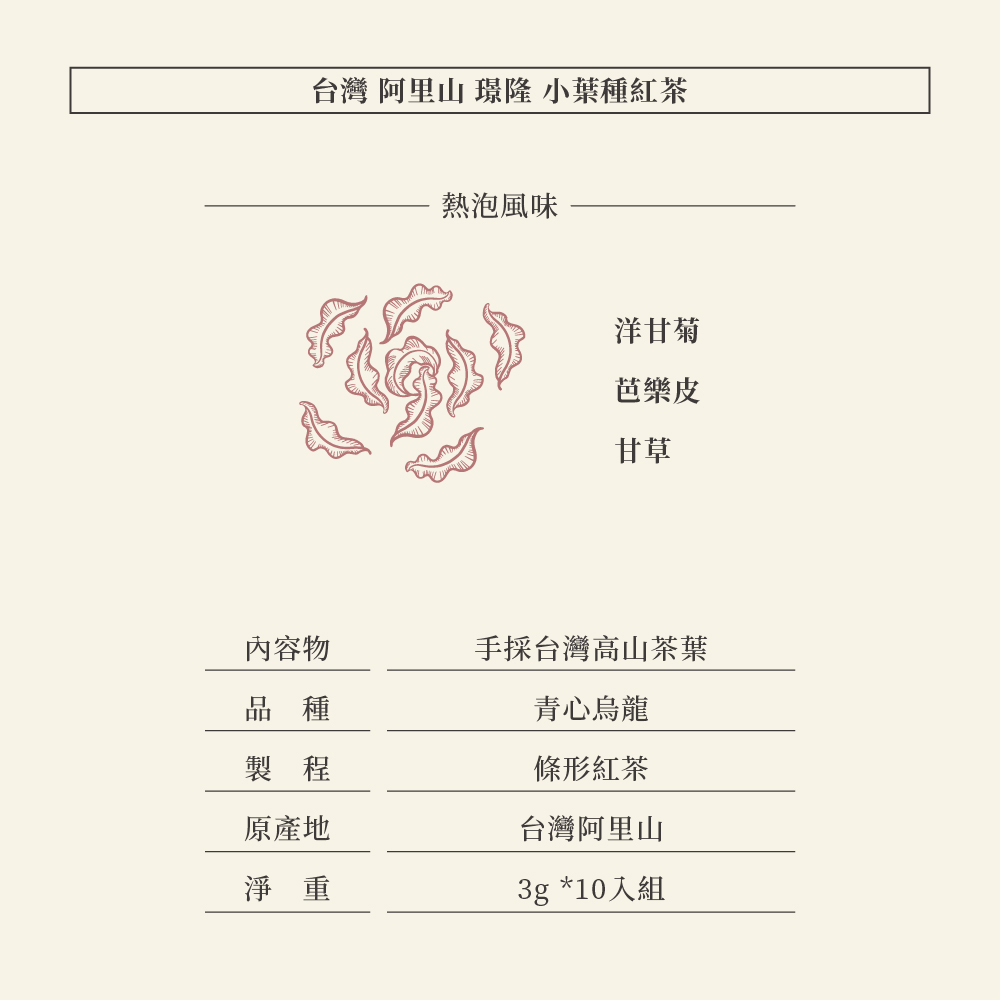 阿里山 璟隆 小葉種紅茶 三角立體茶包10入組
