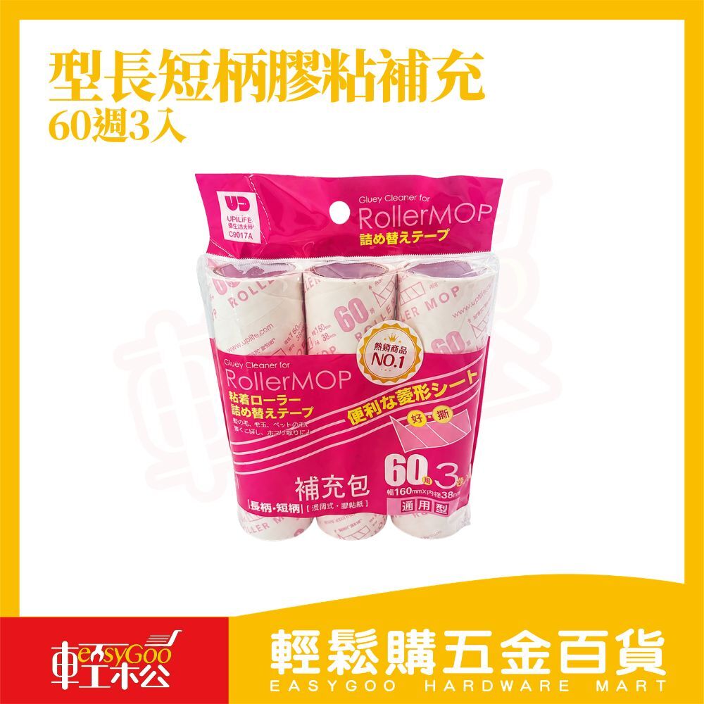黏毛滾輪補充包60周x3卷入｜除塵黏毛紙斜撕易撕式衣物地毯除毛通用型補充卷【輕鬆購五金百貨】