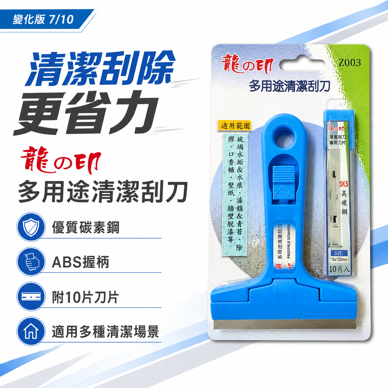 龍之印｜多用途清潔刮刀+附刀片 清潔玻璃 水垢 青苔 除膠 壁紙清除 膠柄刮刀 牆壁脫漆刀 清潔刀｜Z003