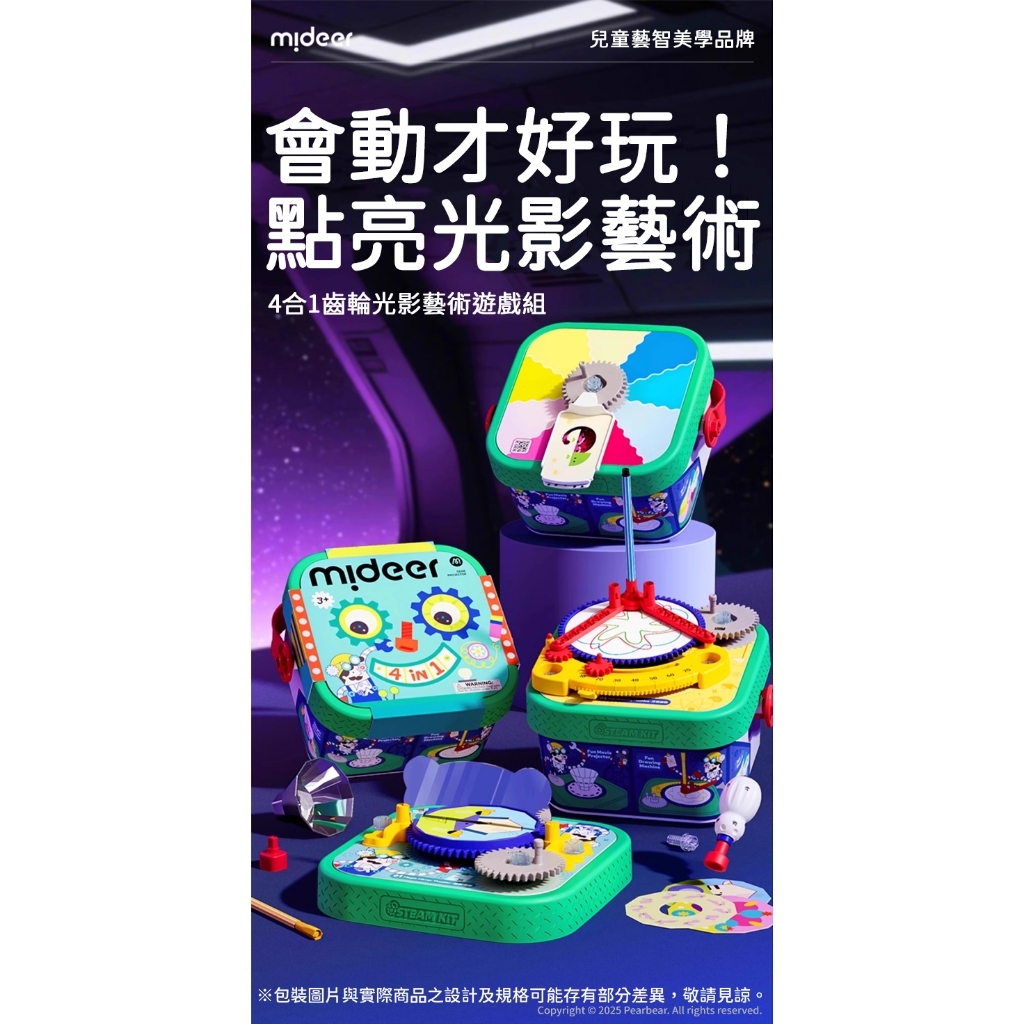 【樂森藥局】mideer 4合1齒輪光影藝術遊戲組