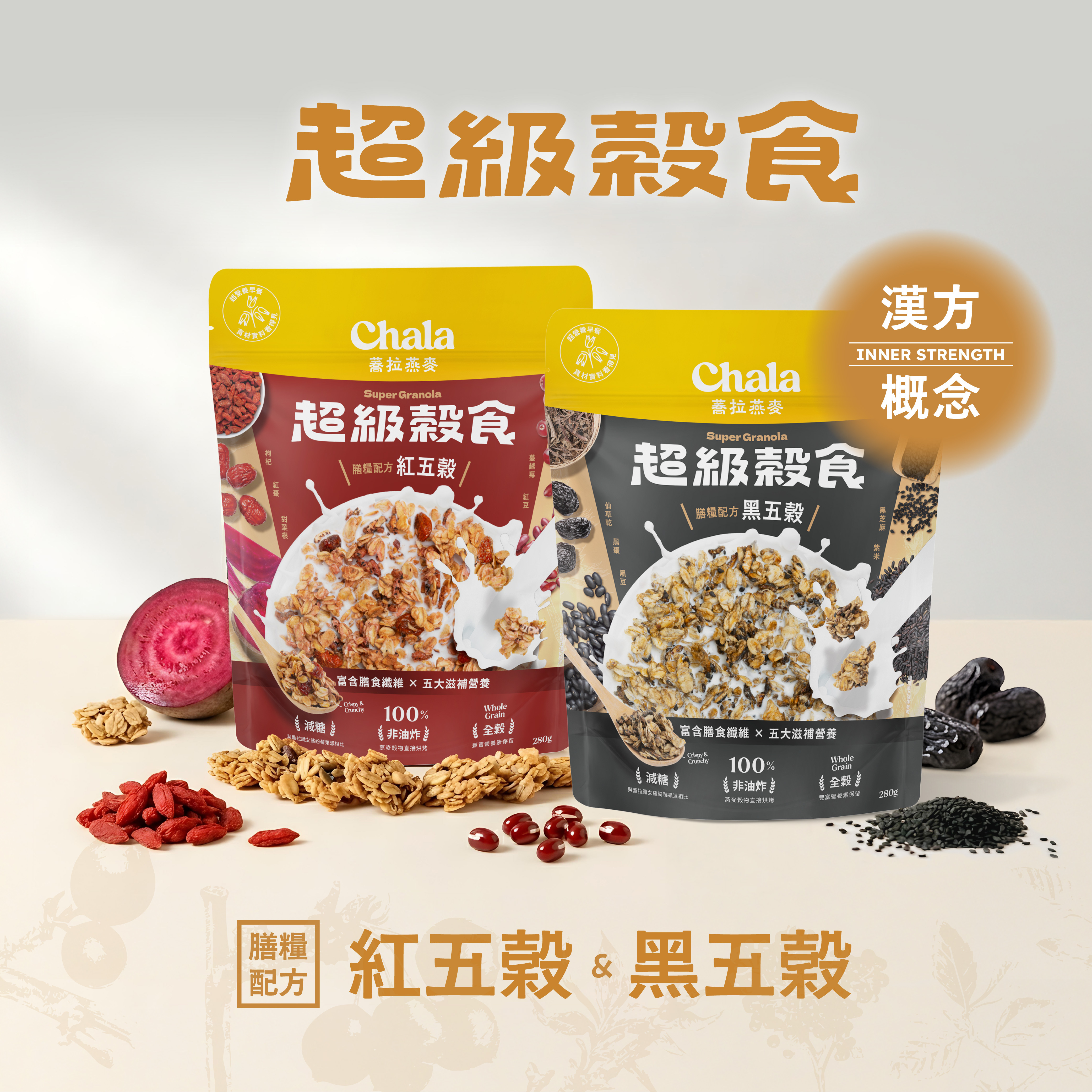 【The Chala】《280g》超級穀食 膳糧配方黑五穀/紅五穀