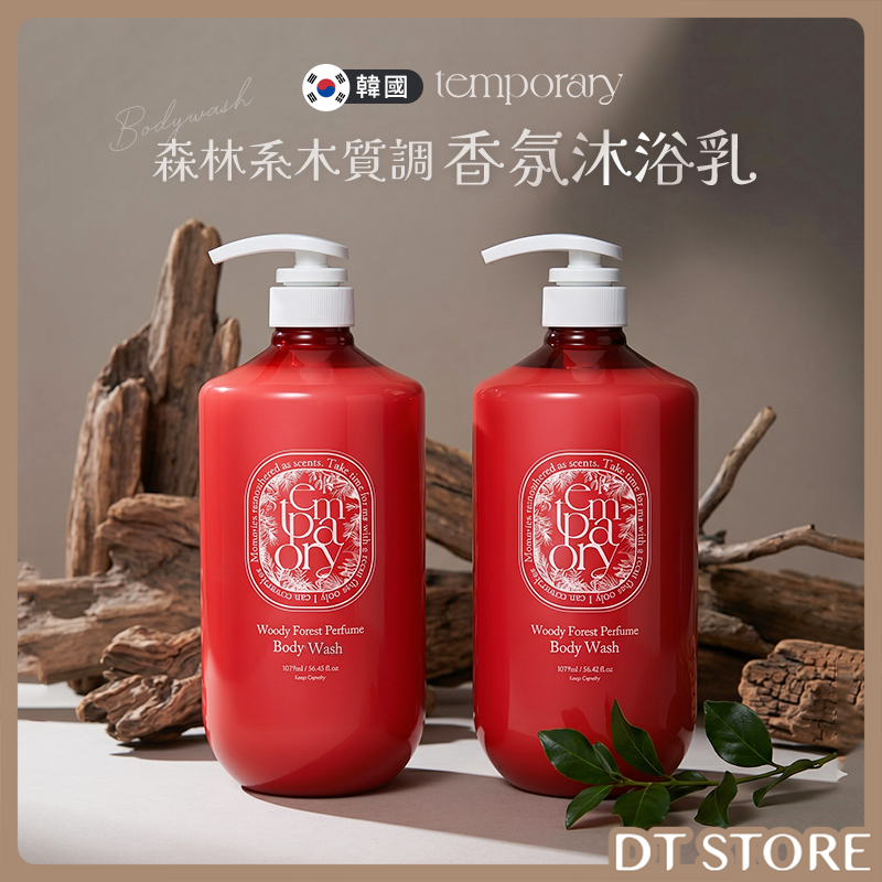 韓國 TEMPORARY 森林系木質調香氛沐浴乳 1077ml【AT055】