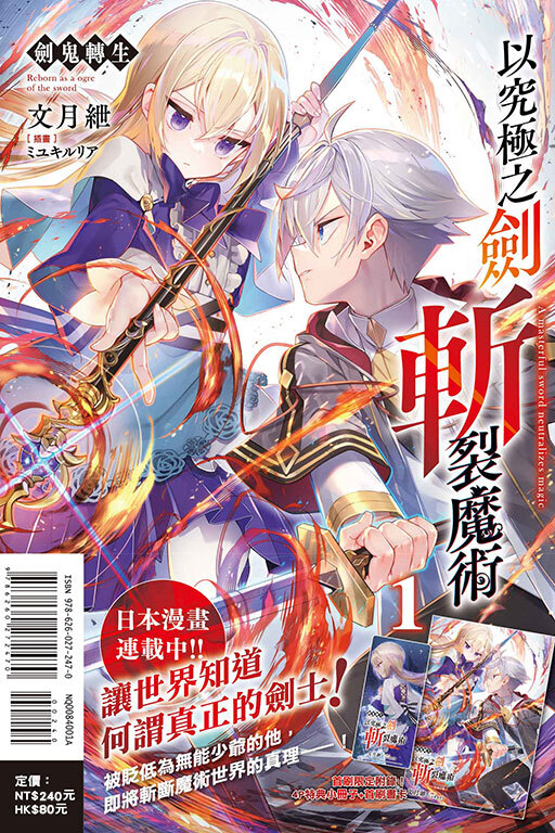 劍鬼轉生 以究極之劍斬裂魔術（首刷附錄版）#1