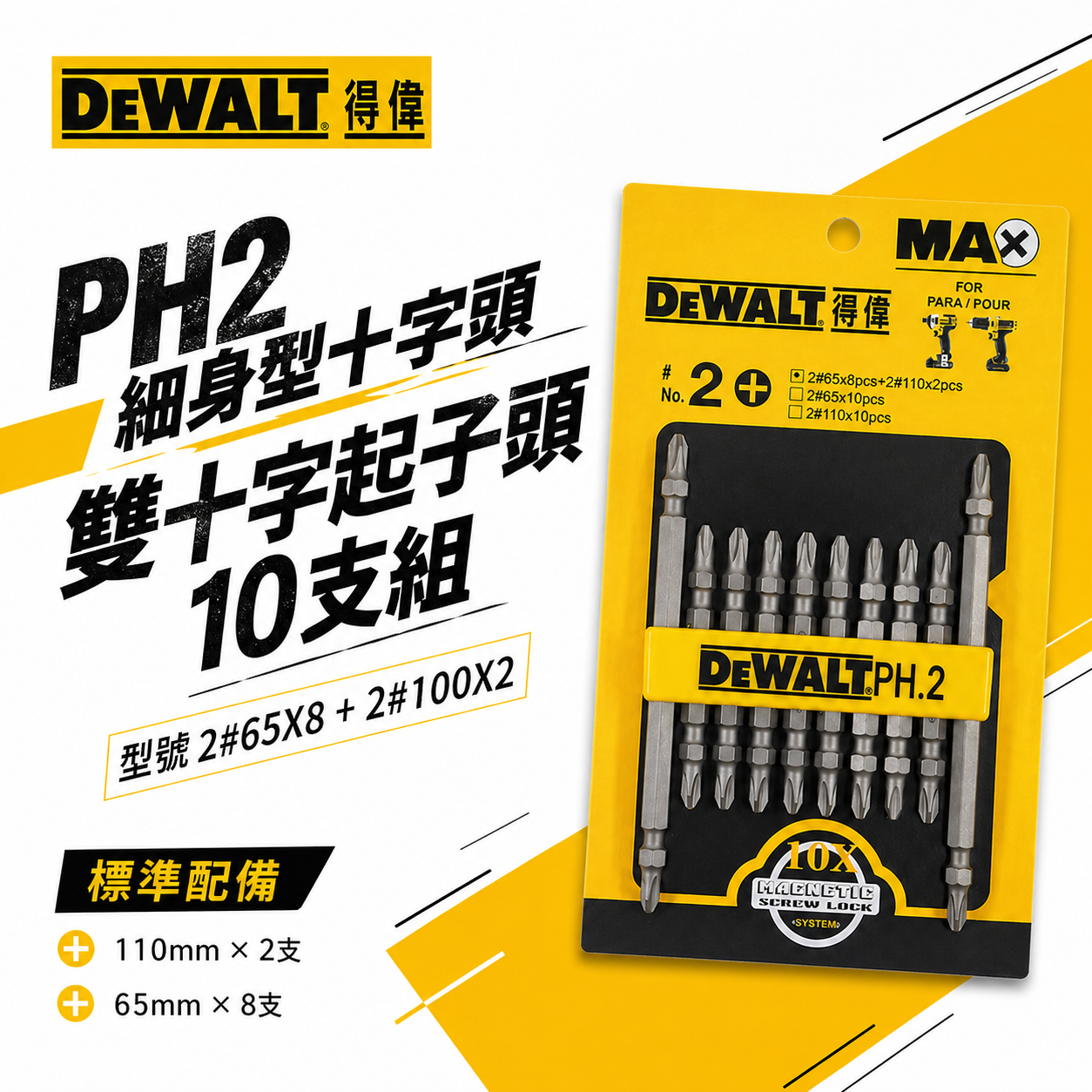 DEWALT 美國 得偉｜PH2 小頭型十字頭 雙十字起子頭10支組｜110mmX2支 65mmX8支｜DWPH.2-1