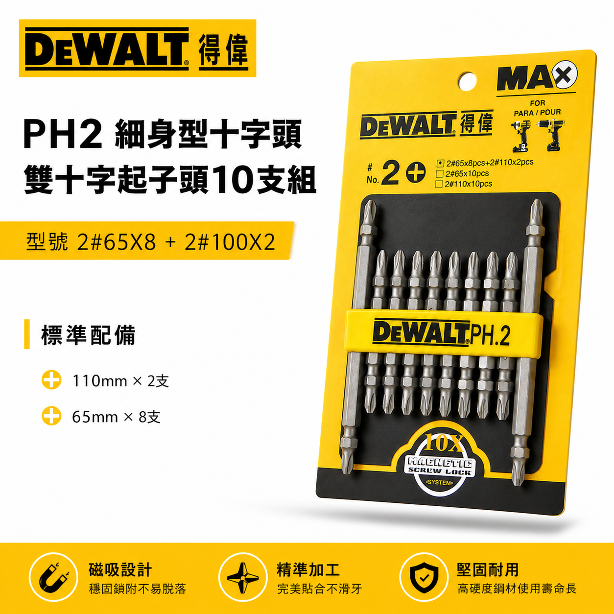 DEWALT 美國 得偉｜PH2 小頭型十字頭 雙十字起子頭10支組｜110mmX2支 65mmX8支｜DWPH.2-1