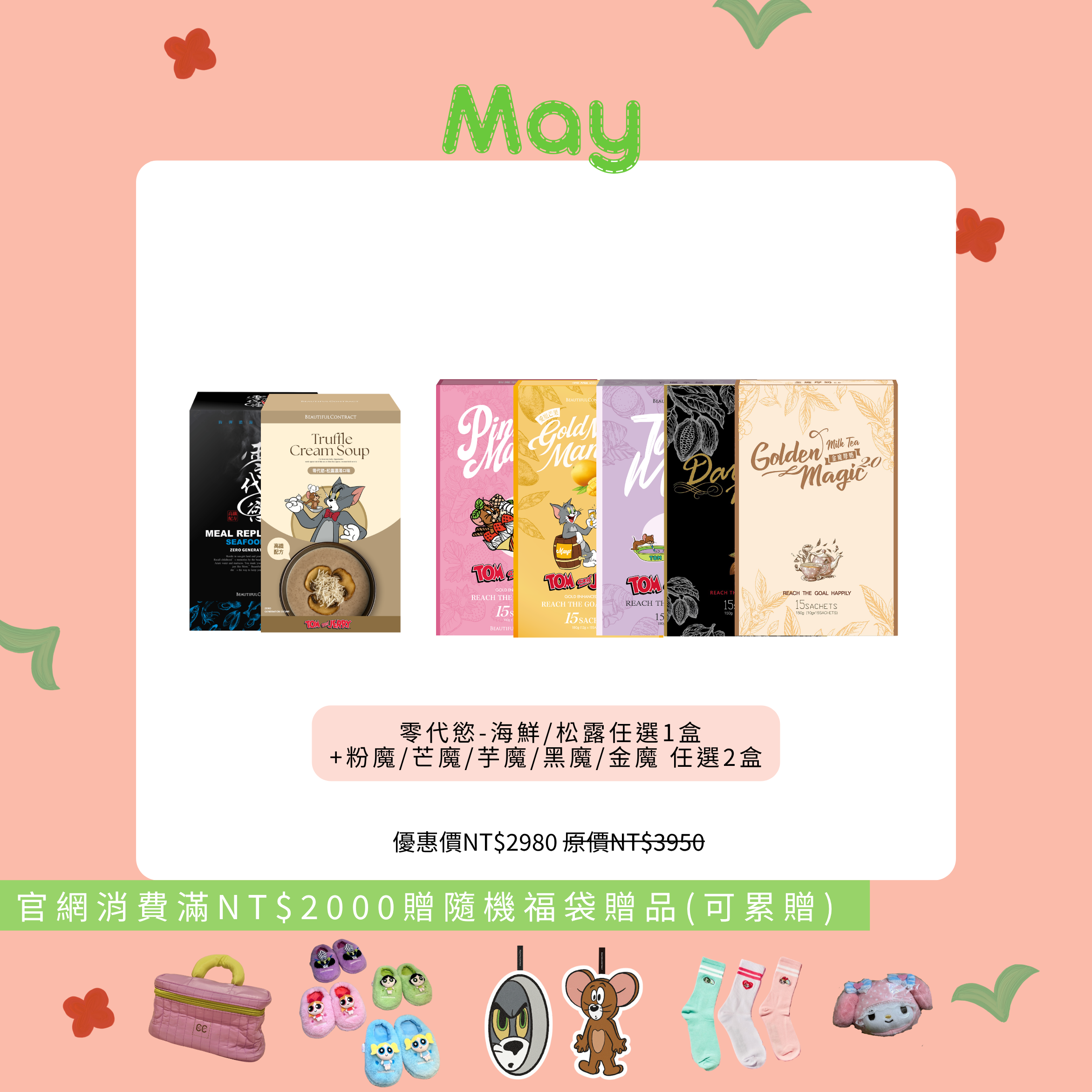 零代慾 (海鮮/松露)任選 1盒+(粉魔/芒魔/芋魔/黑魔/金魔) 任選2盒