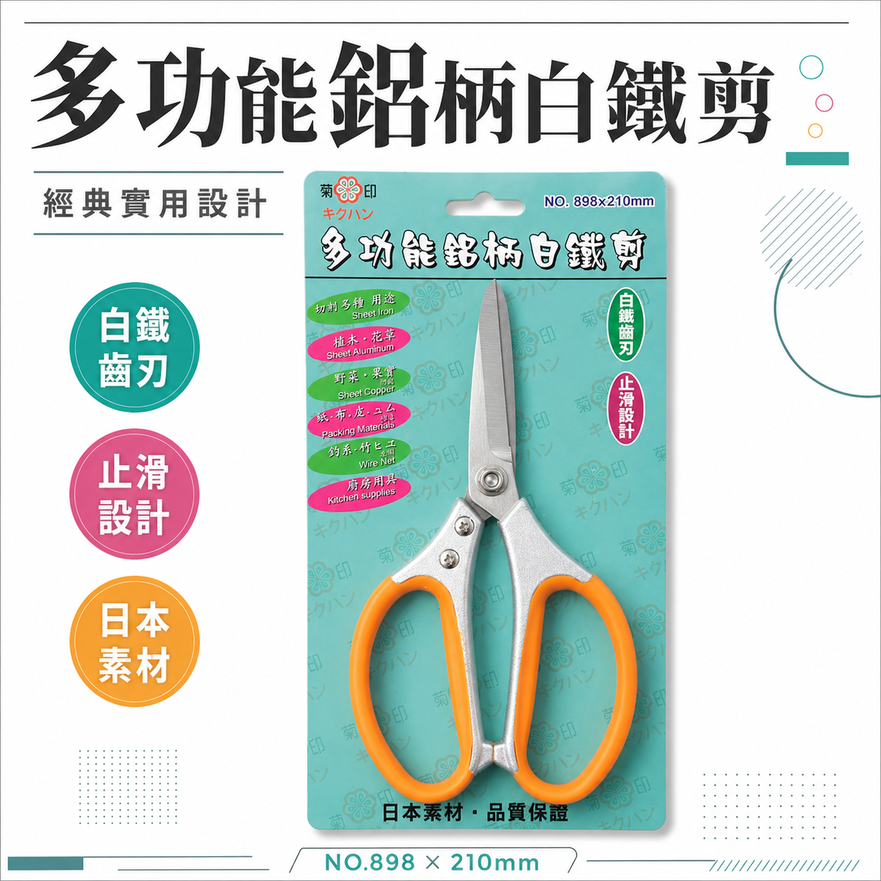 台灣製 菊印｜多功能鋁柄白鐵剪 多功能剪刀 鋸齒剪刀 膠柄不銹鋼剪刀 廚房 植物剪 釣魚剪刀｜NO.898